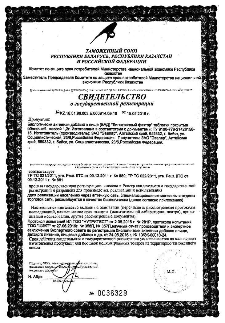 Сертификат на Липотропный фактор