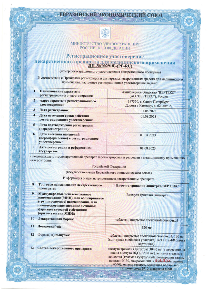 Сертификат на Висмута трикалия дицитрат