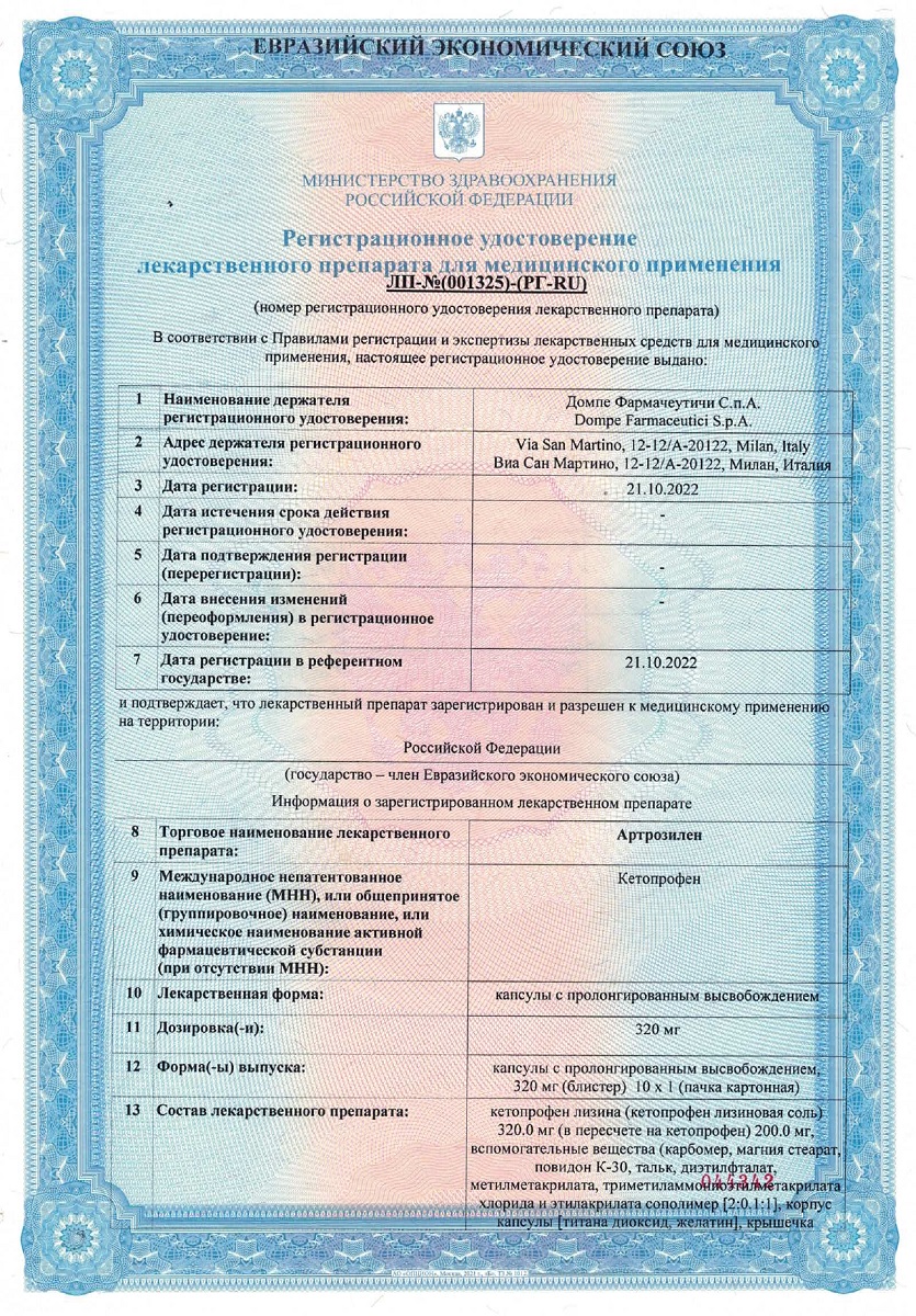 Сертификат на Артрозилен