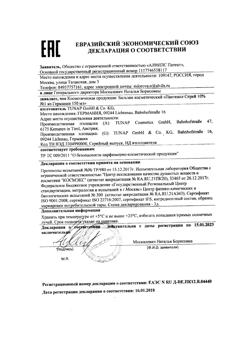 Сертификат на Пантенол