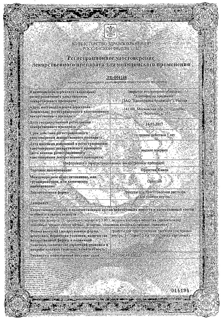 Сертификат на Орнитин