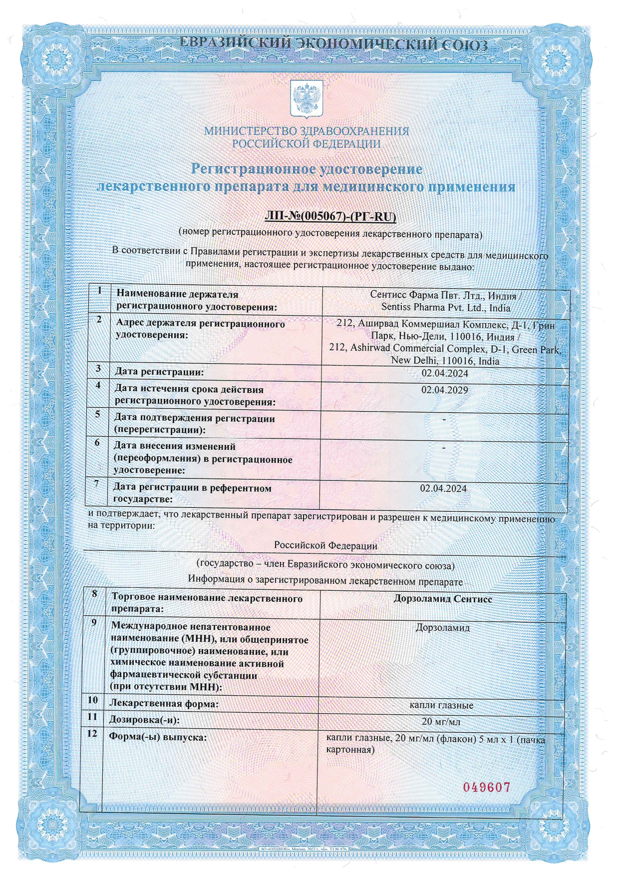 Сертификат на Дорзоламид