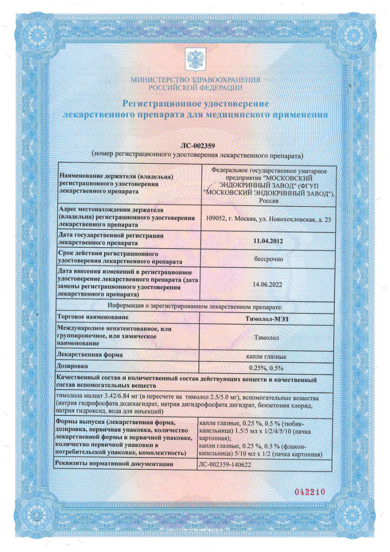 Сертификат на Тимолол