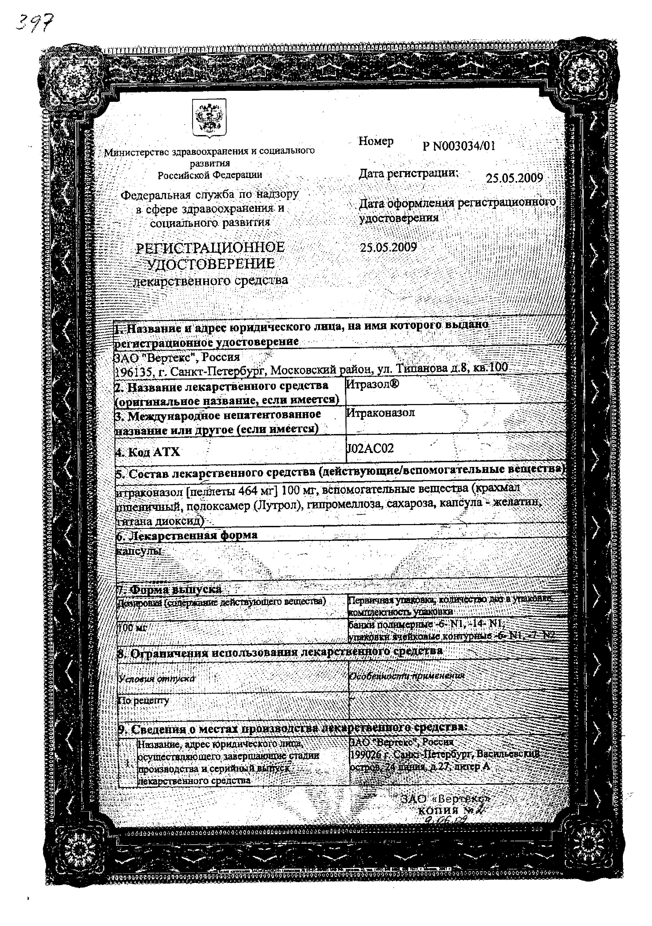 Сертификат на Итразол