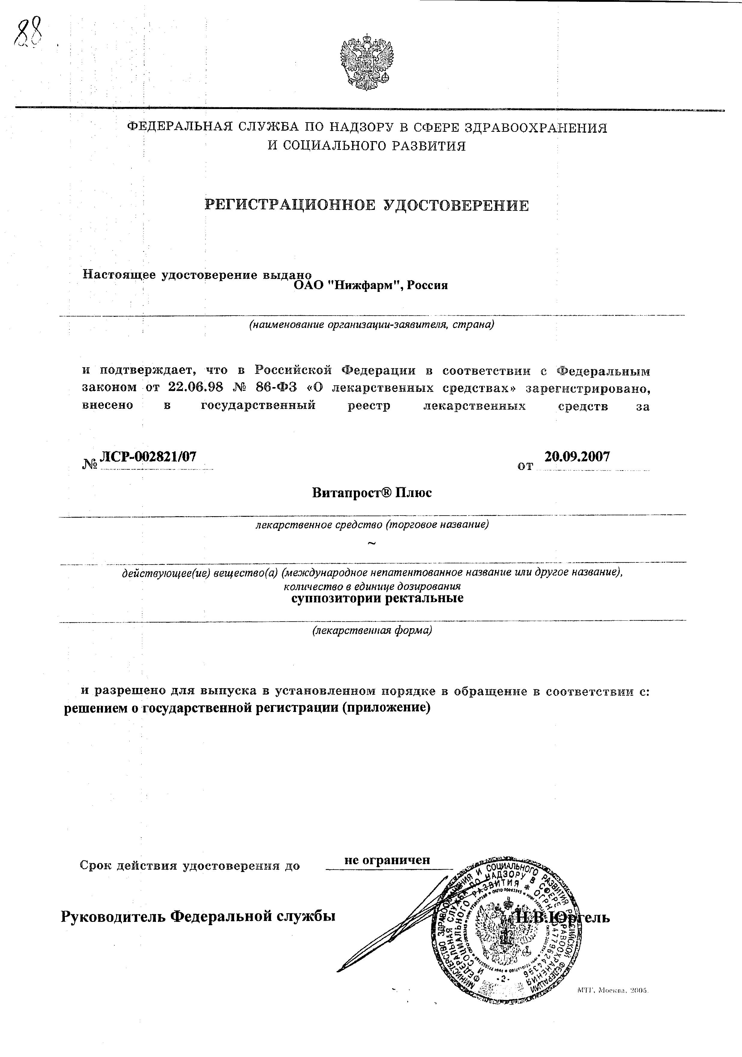 Сертификат на Витапрост