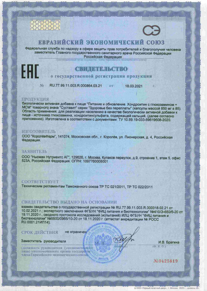 Сертификат на Суставит