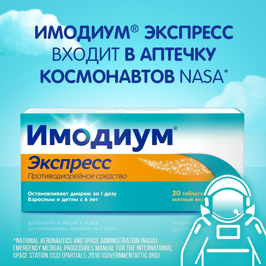 Имодиум Экспресс, таблетки-лиофилизат 2 мг, 20 шт.