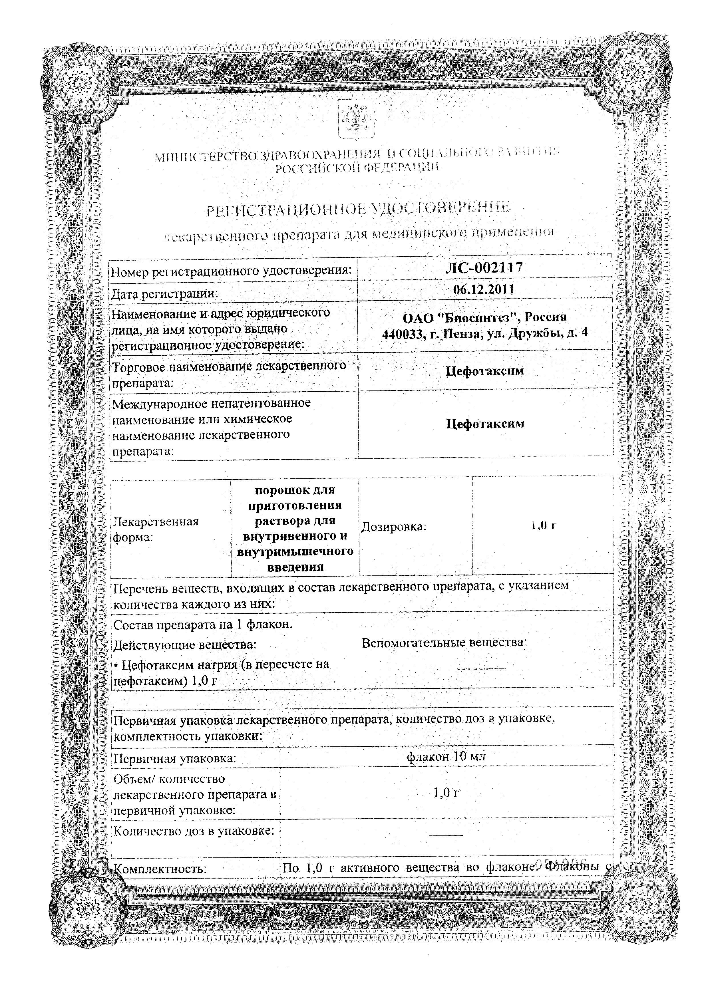 Сертификат на Цефотаксим