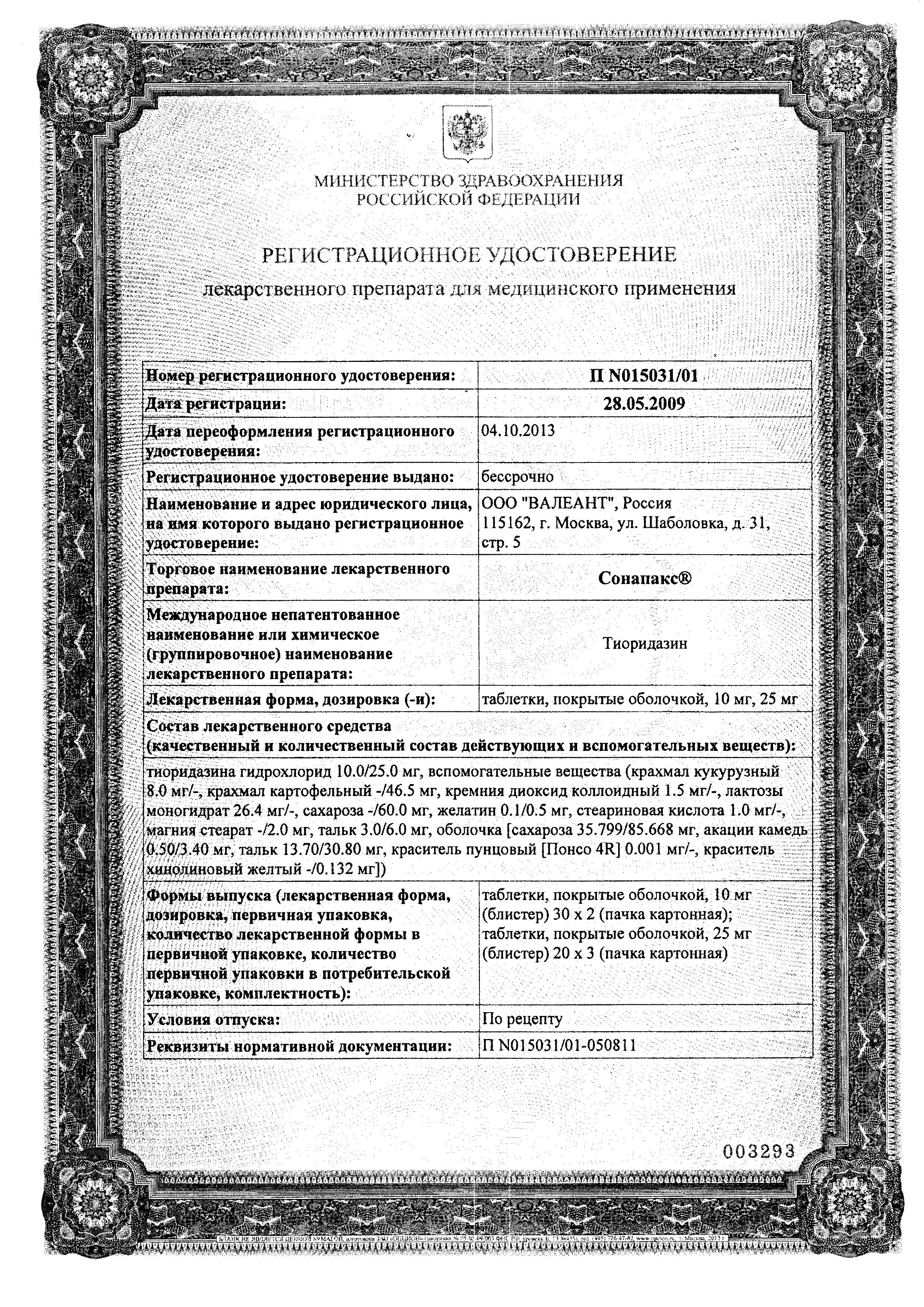 Сертификат на Сонапакс