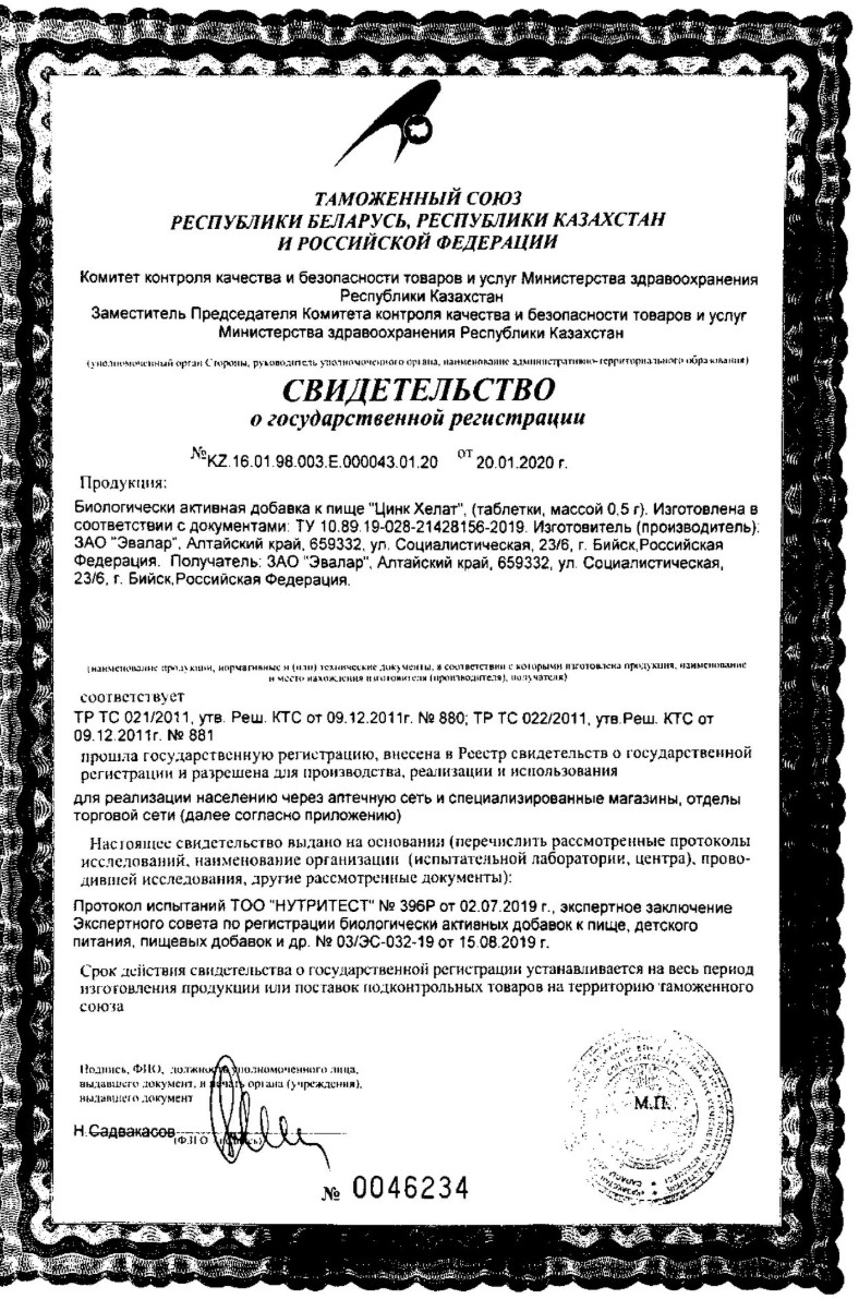Сертификат на Цинк Хелат