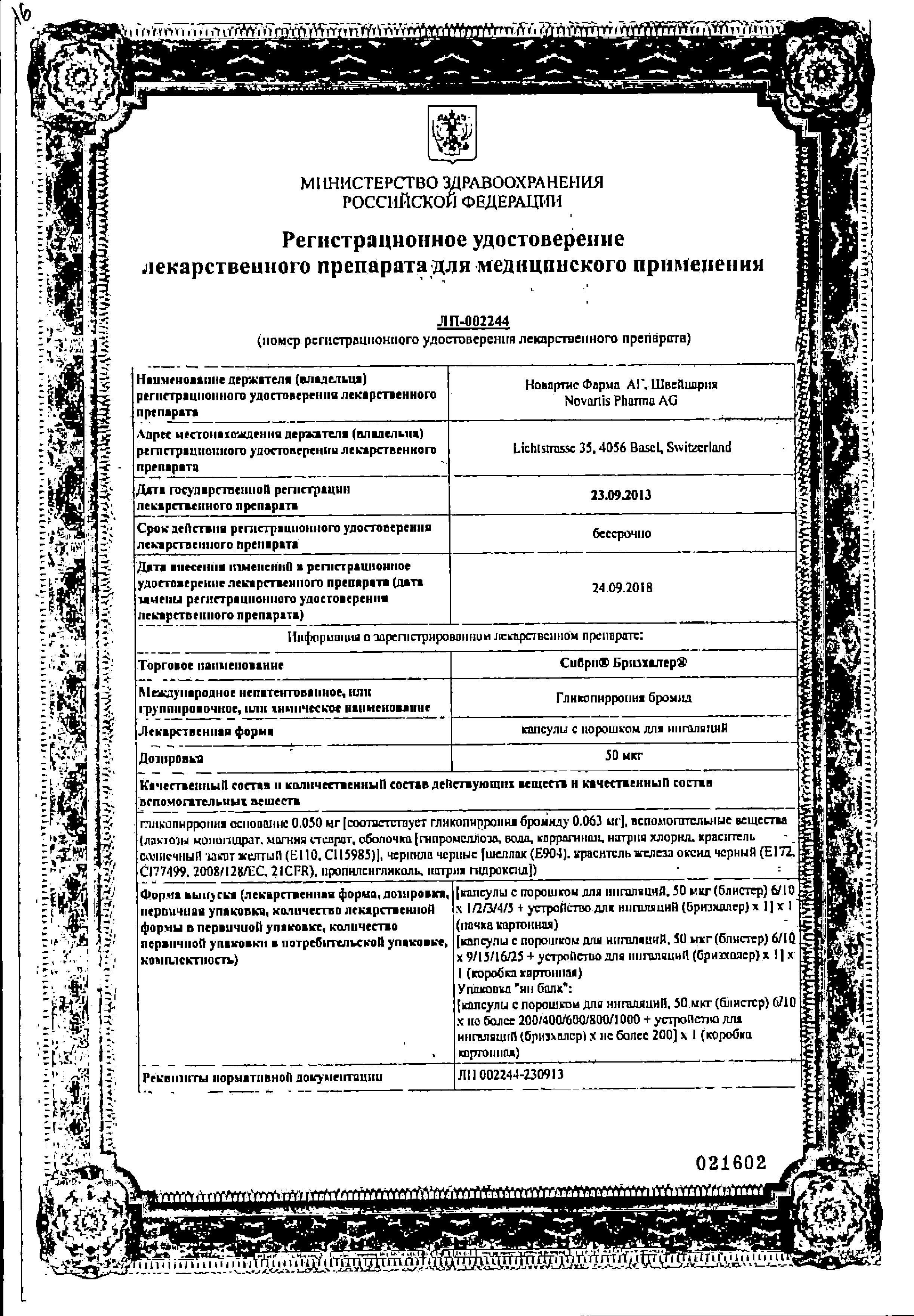 Сертификат на Сибри Бризхалер