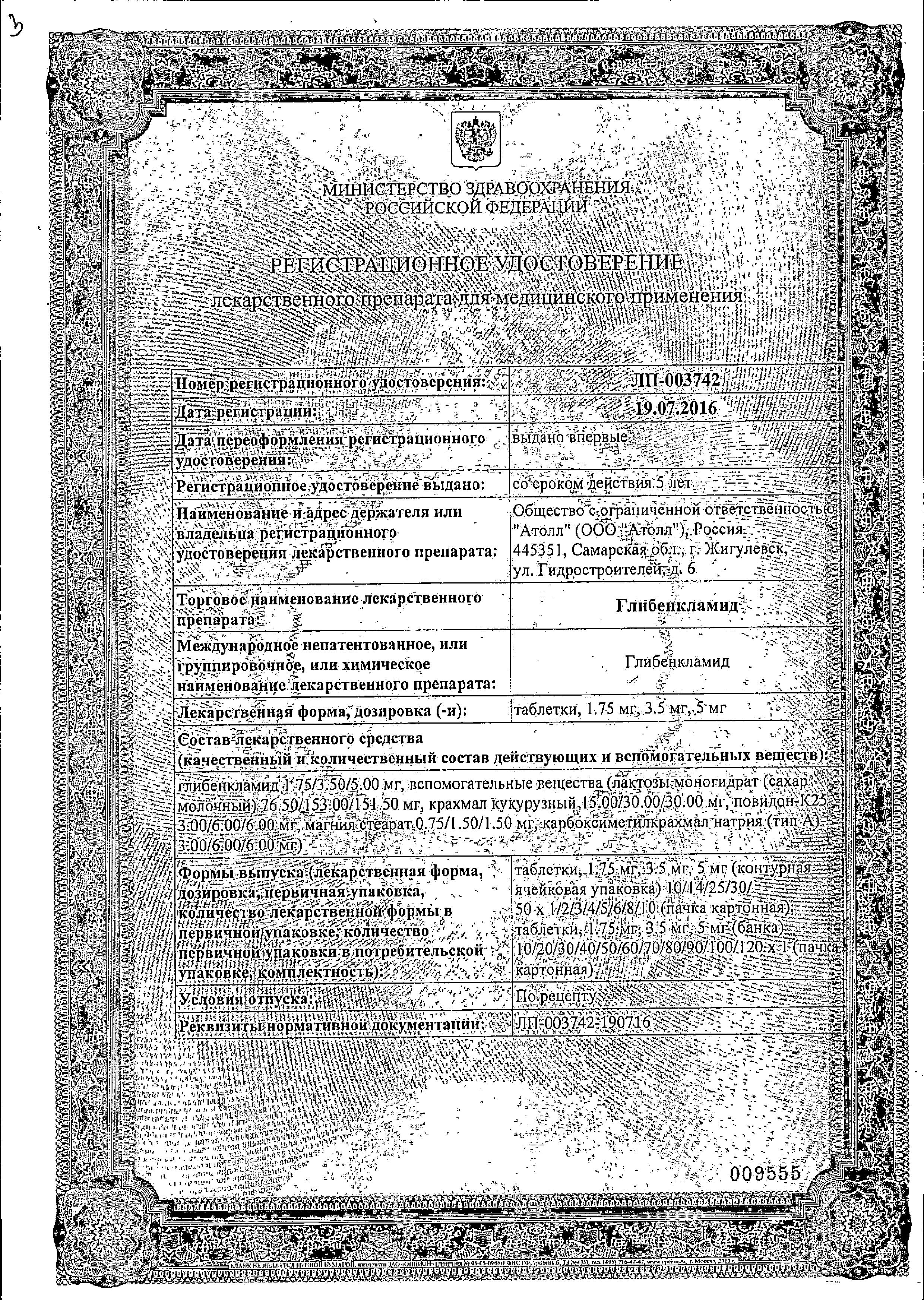 Сертификат на Глибенкламид