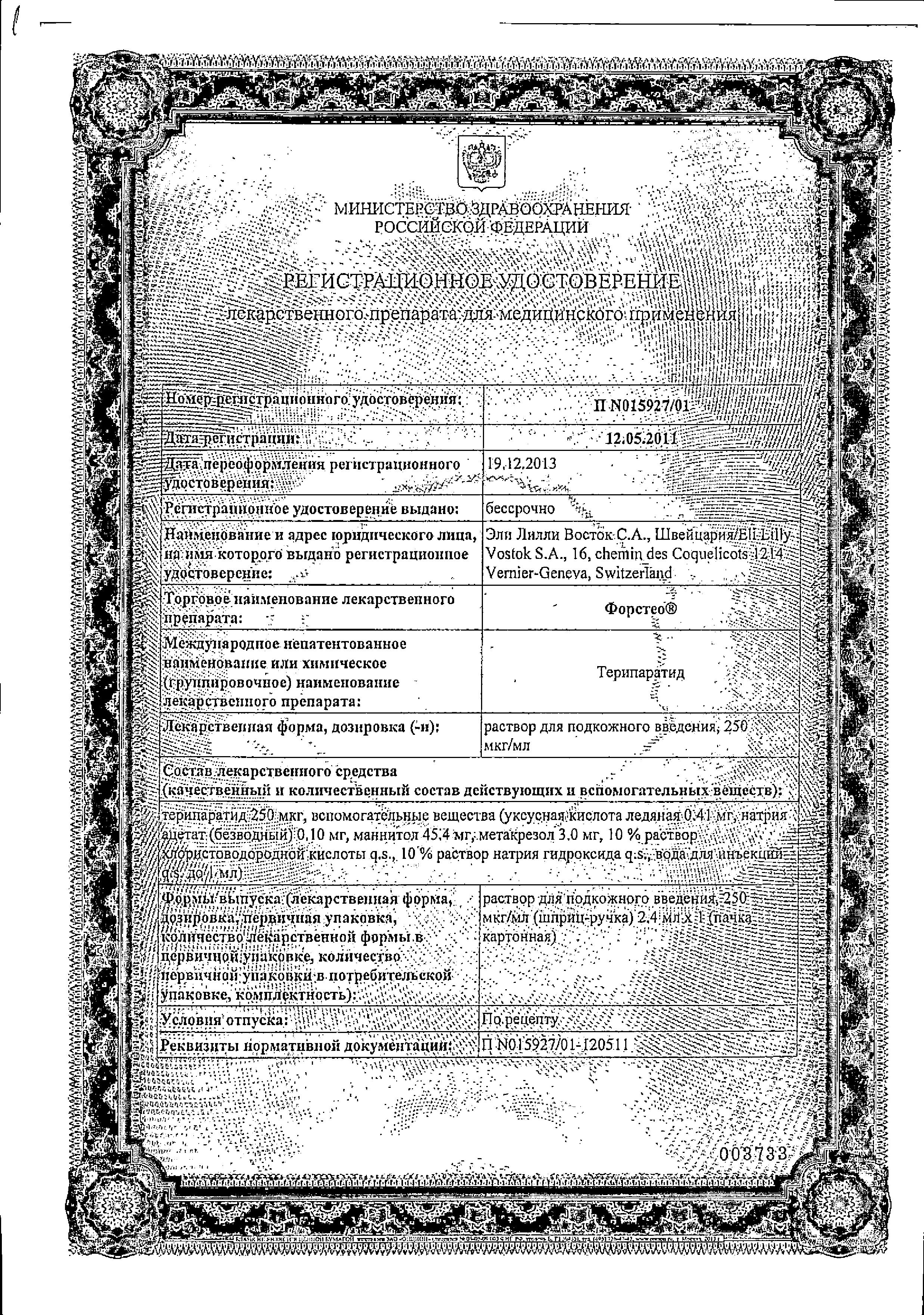 Сертификат на Форстео