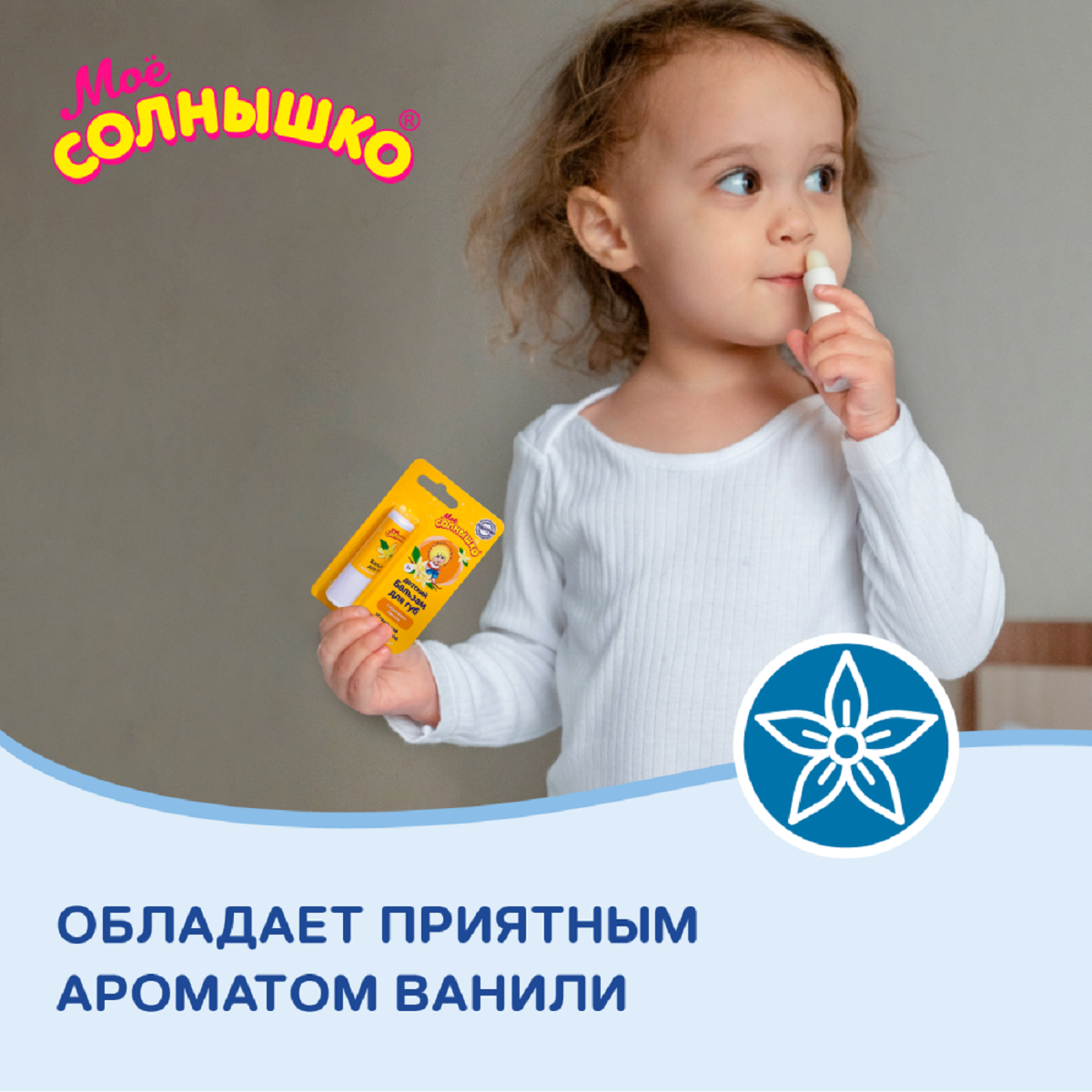 Мое солнышко, бальзам для губ с ароматом ванили, 2.8 г 
