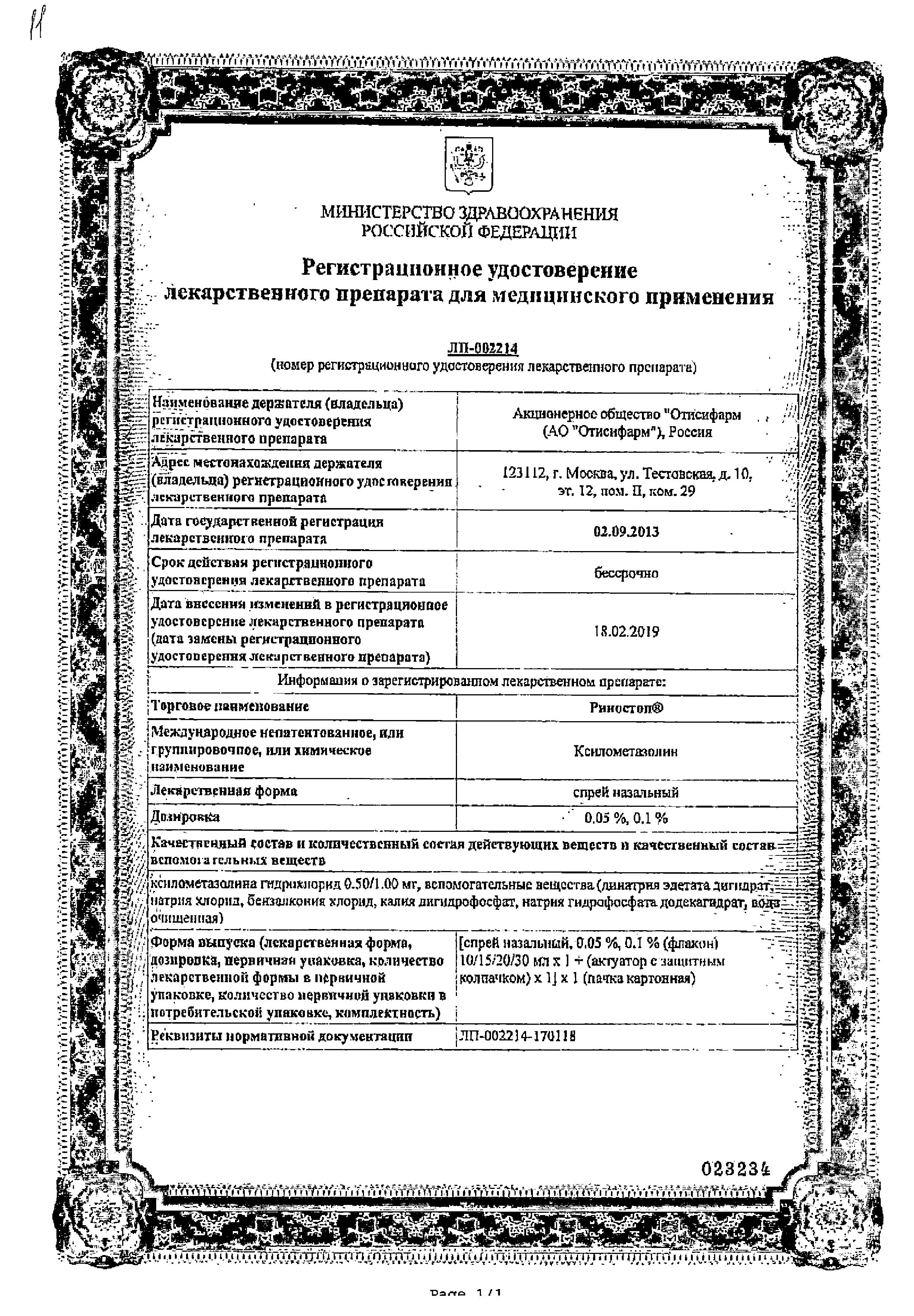 Сертификат на Риностоп