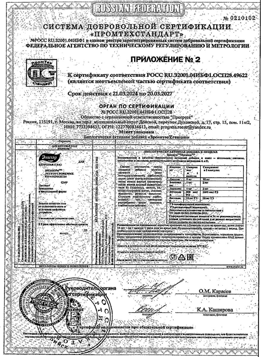 Сертификат на Зрениум