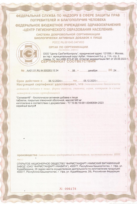 Сертификат на Селмевит