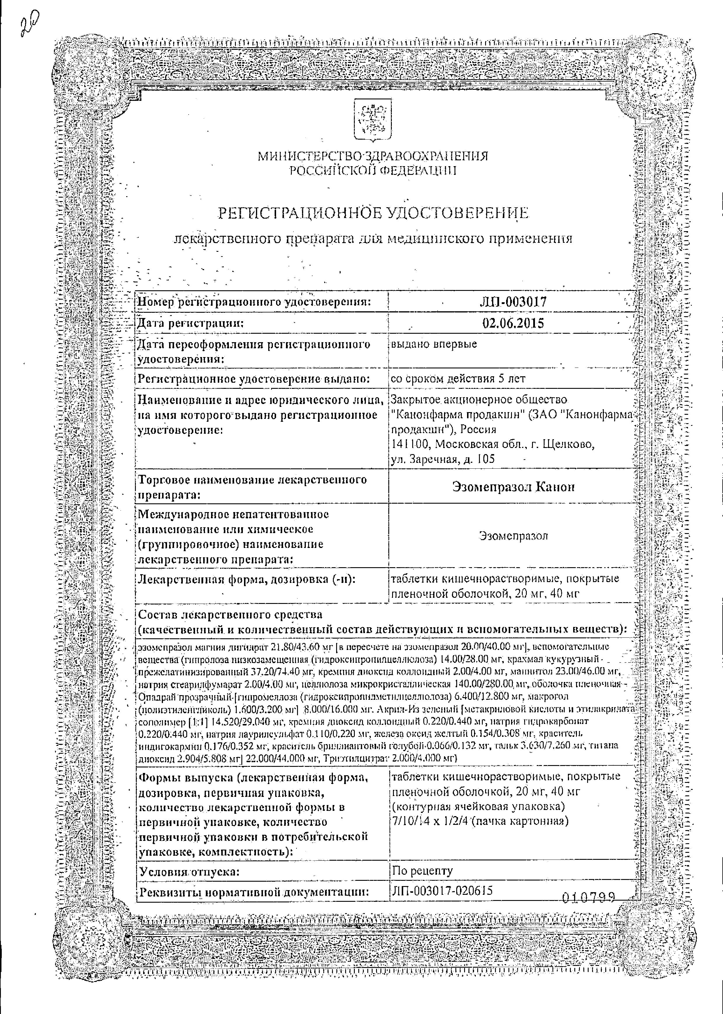 Сертификат на Эзомепразол