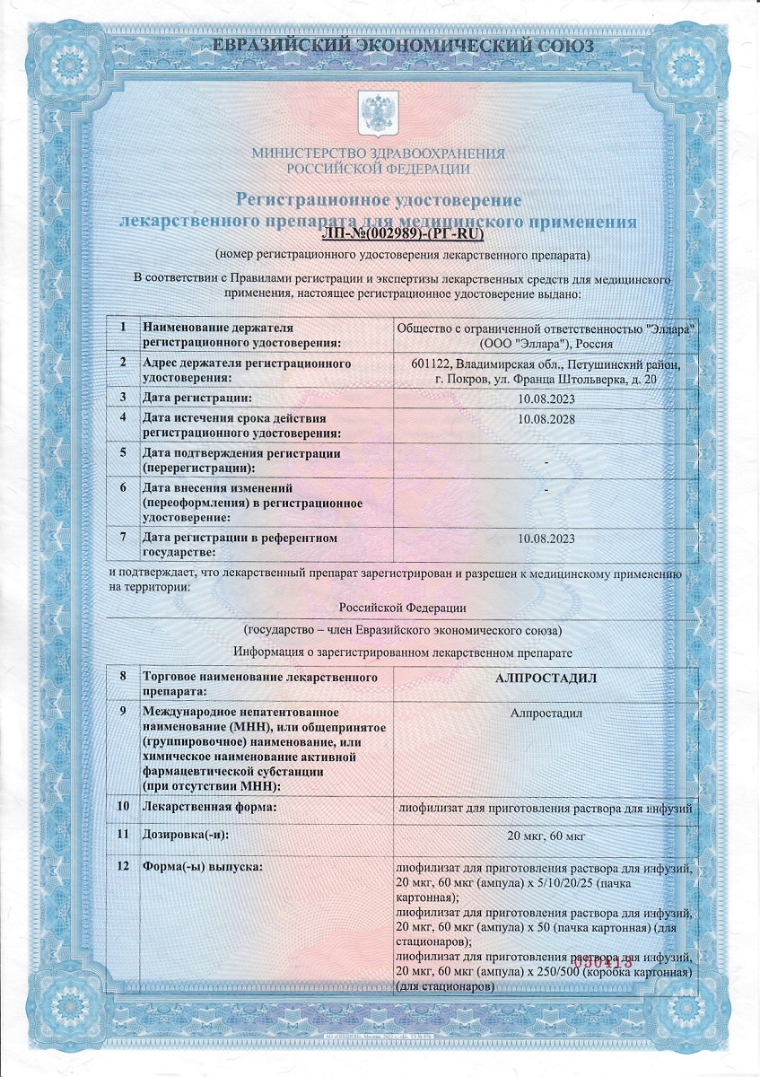 Сертификат на Алпростадил