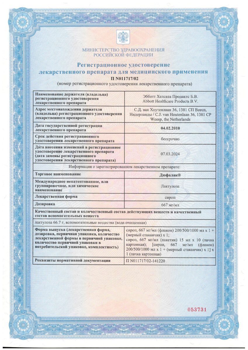 Сертификат на Слабительное Дюфалак, сироп, 1000 мл