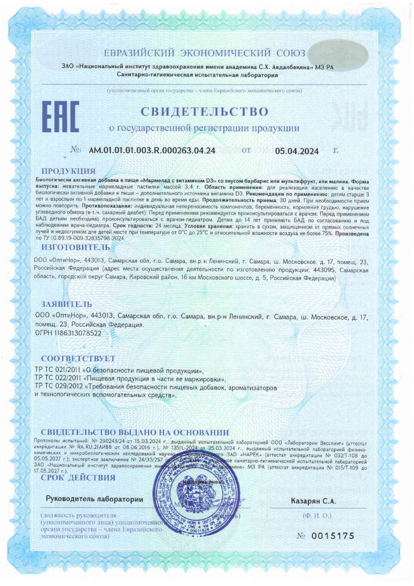 Сертификат на Пастилки мармеладные жевательные BioForte