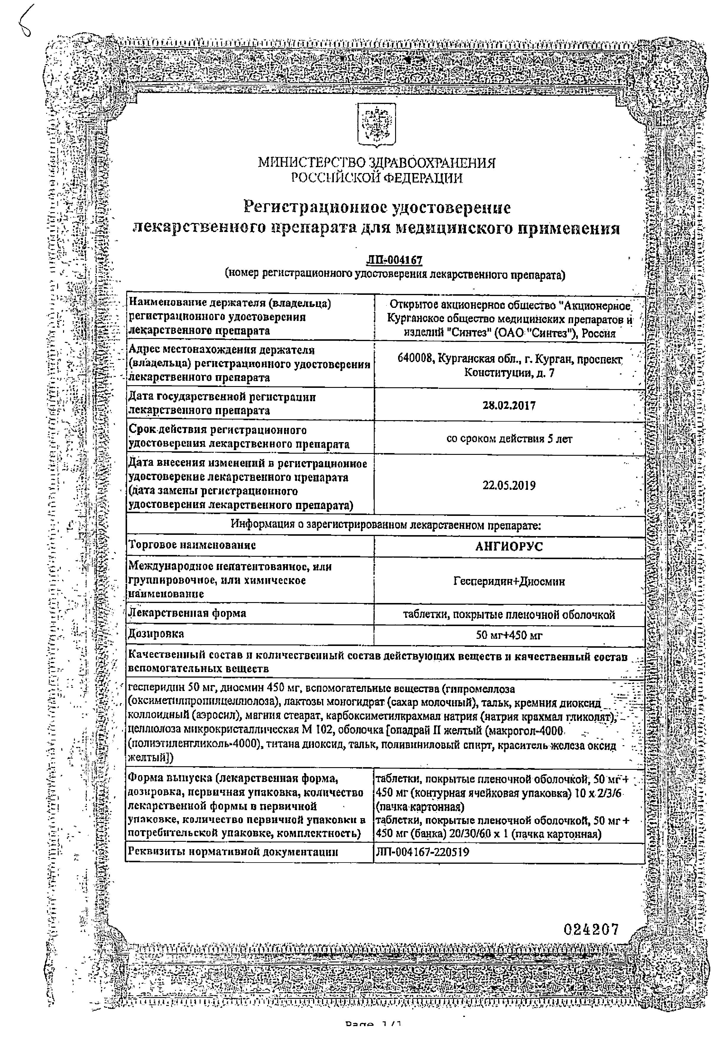 Сертификат на Ангиорус