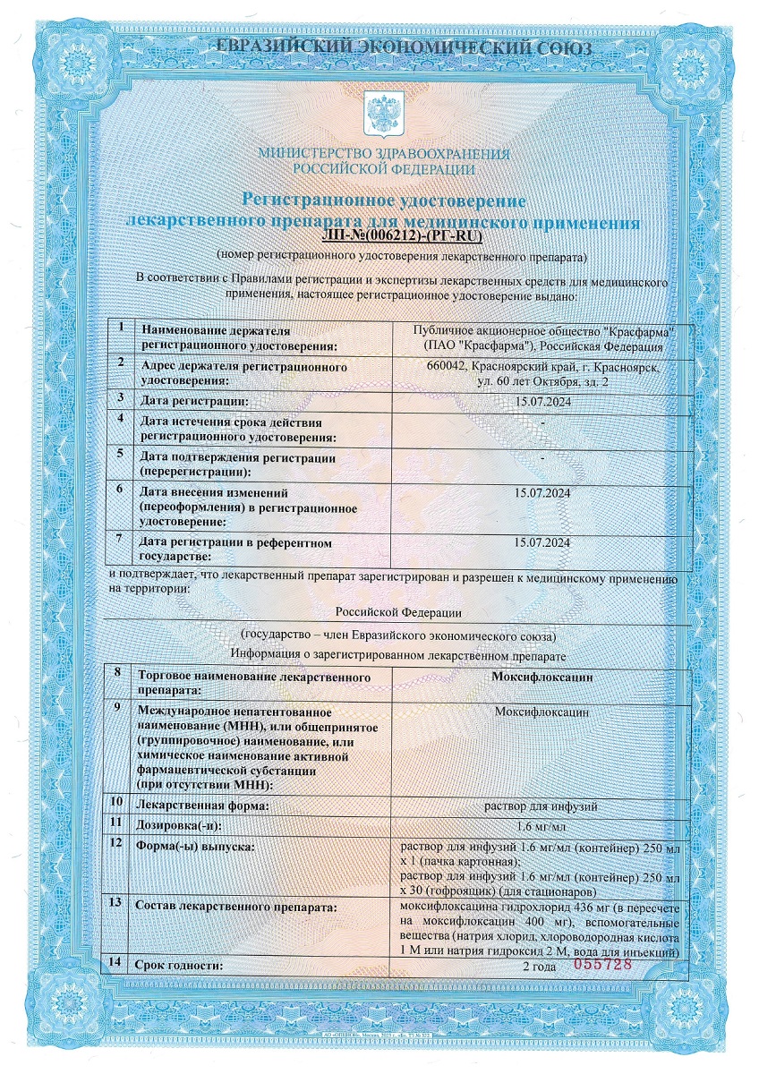 Сертификат на Моксифлоксацин