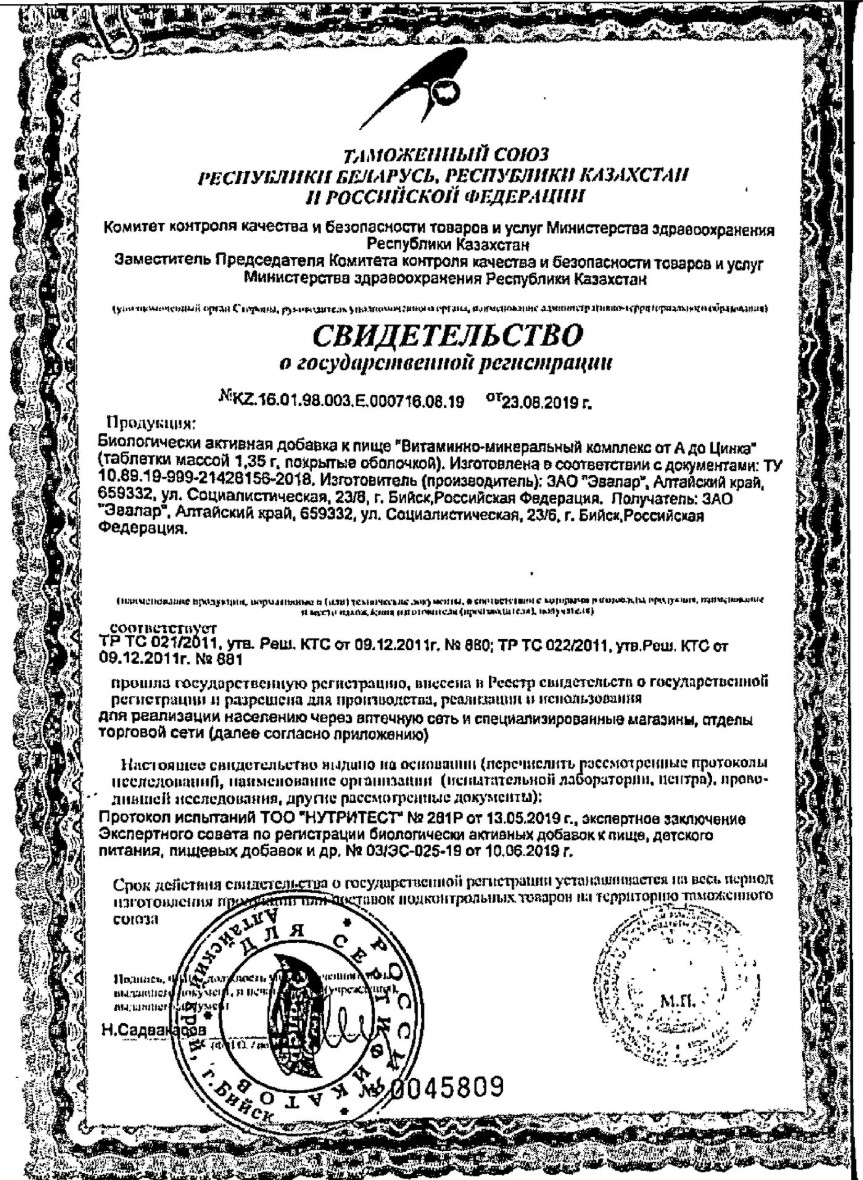 Сертификат на Эвалар от А до Цинка