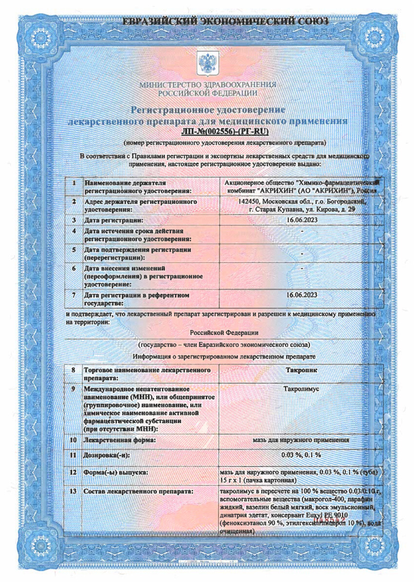 Сертификат на Такропик