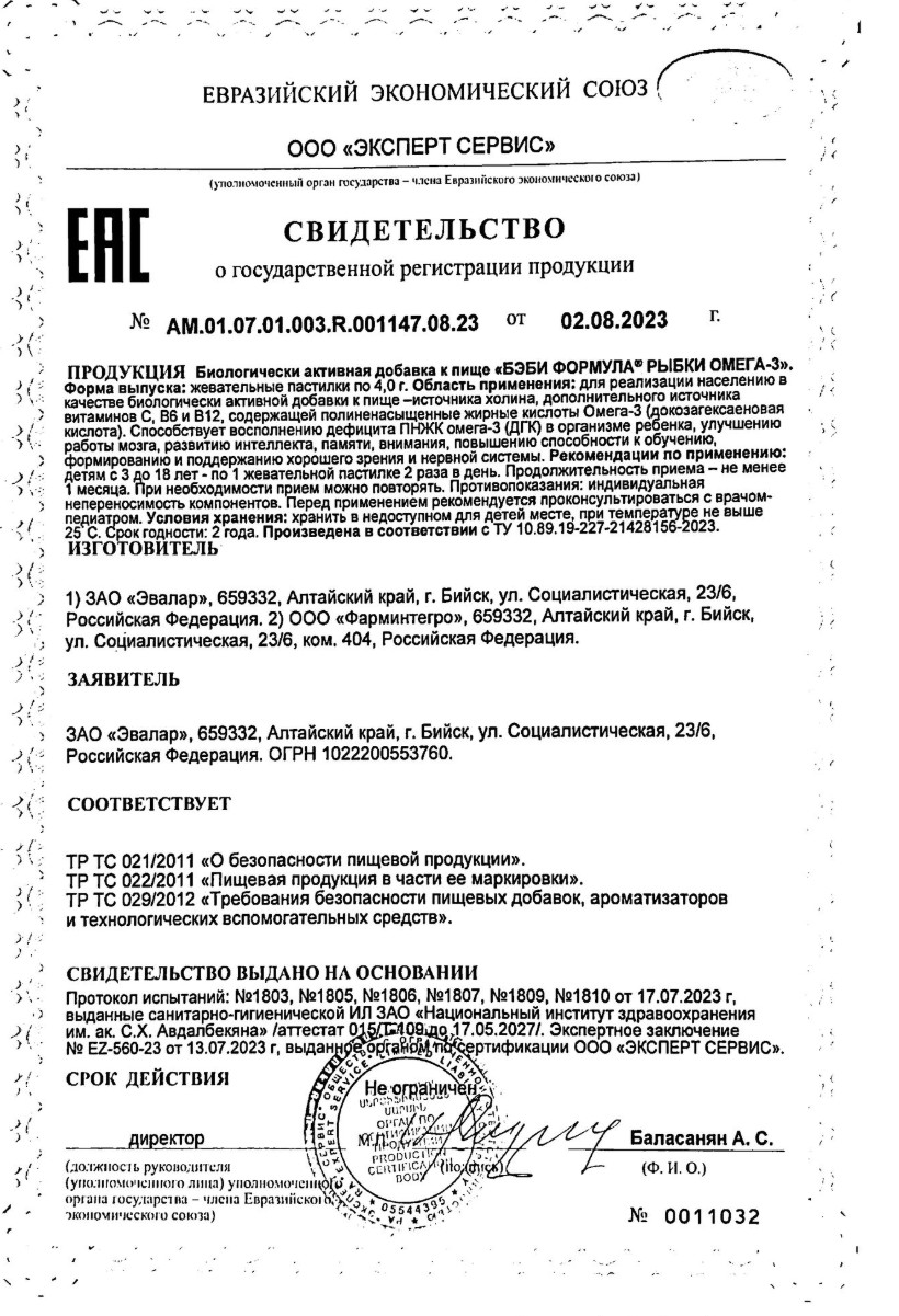 Сертификат на Бэби Формула Рыбки Омега-3
