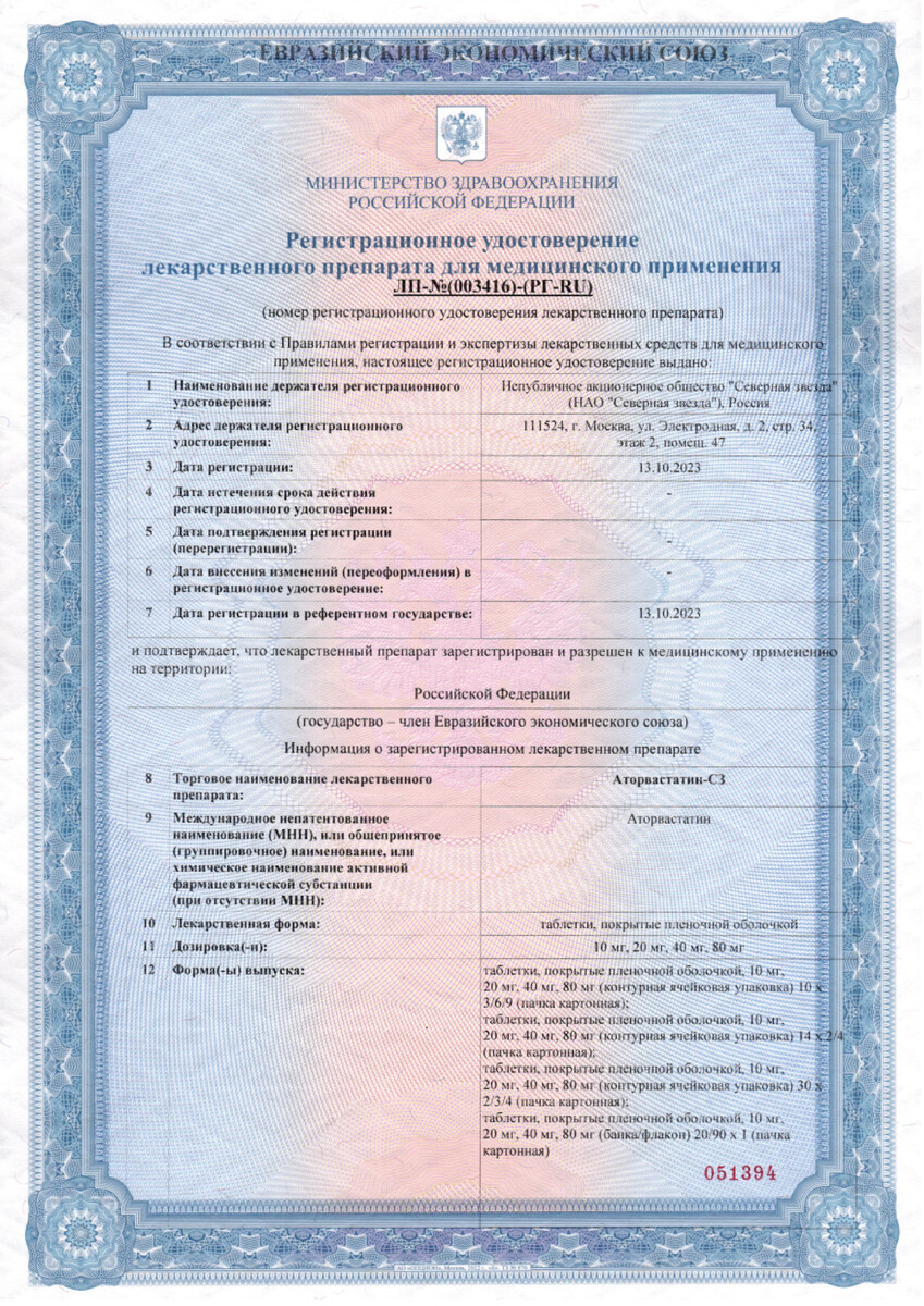Сертификат на Аторвастатин-СЗ таблетки, покрытые пленочной оболочкой 20 мг, 90 шт. Сертификат на Аторвастатин-СЗ таблетки, покрытые пленочной оболочкой 20 мг, 90 шт.