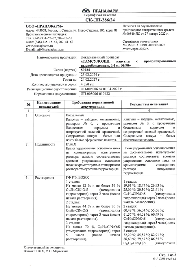 Сертификат на Тамсулозин
