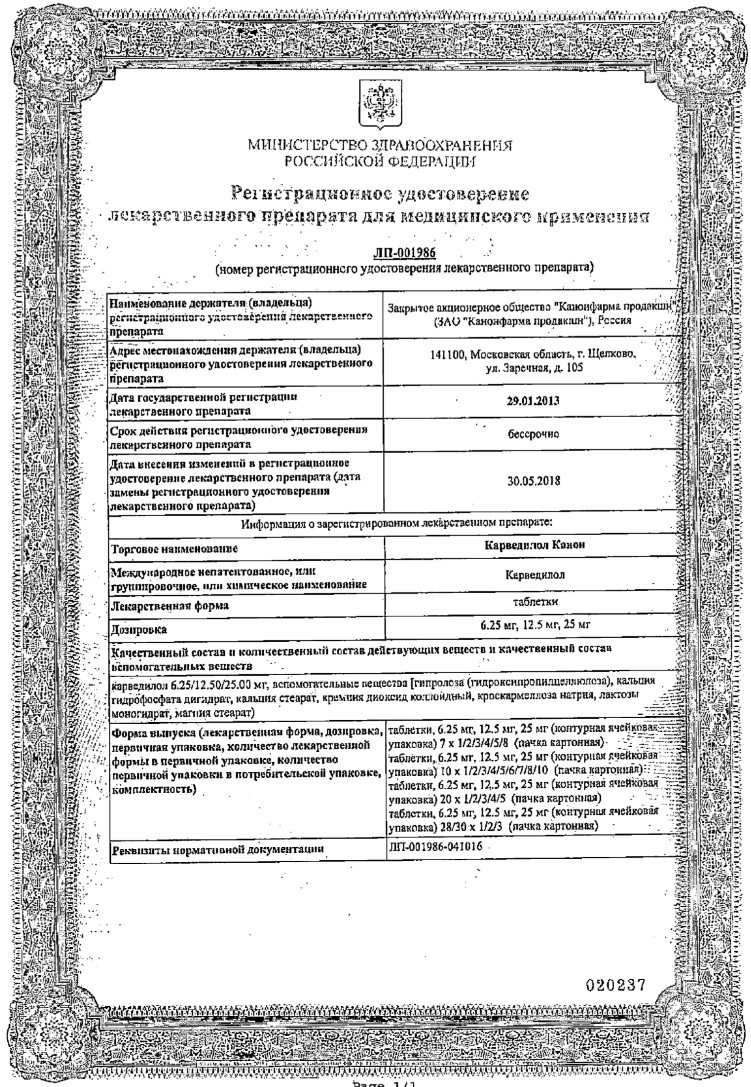 Сертификат на Карведилол