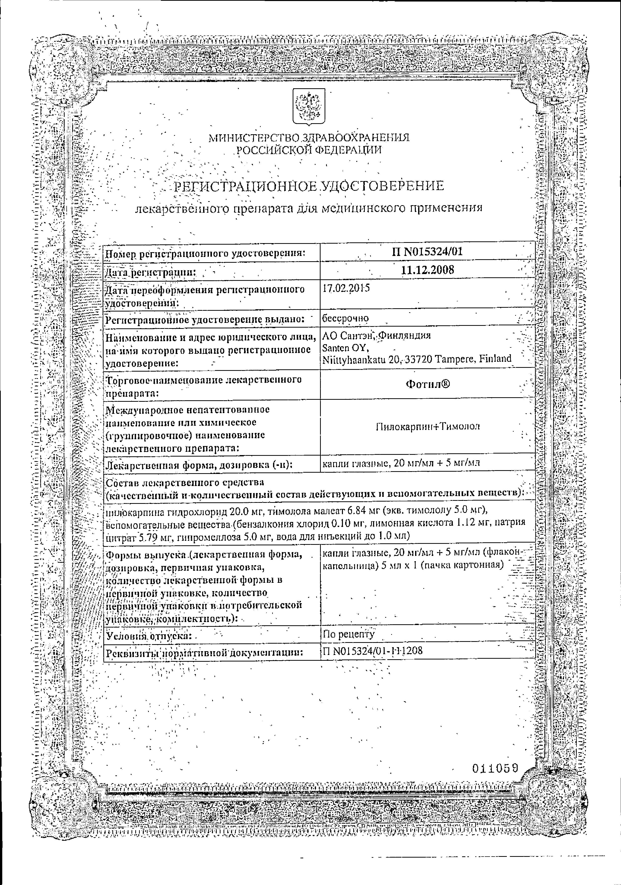 Сертификат на Фотил