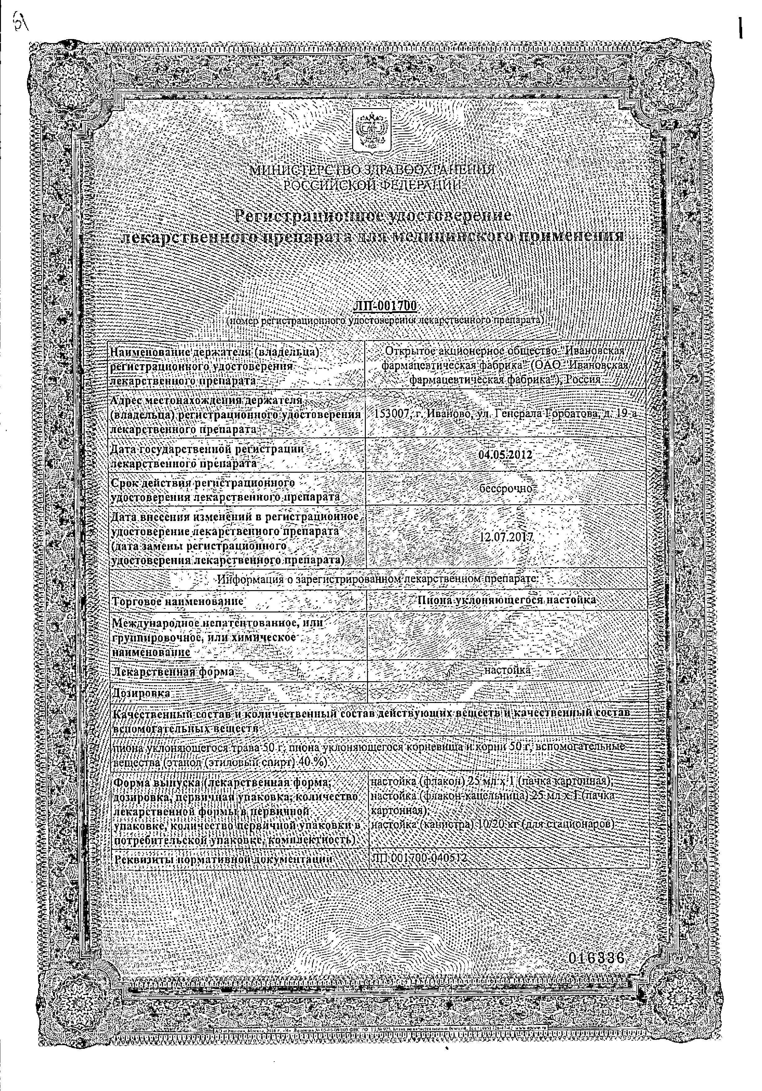 Сертификат на Пиона уклоняющегося настойка