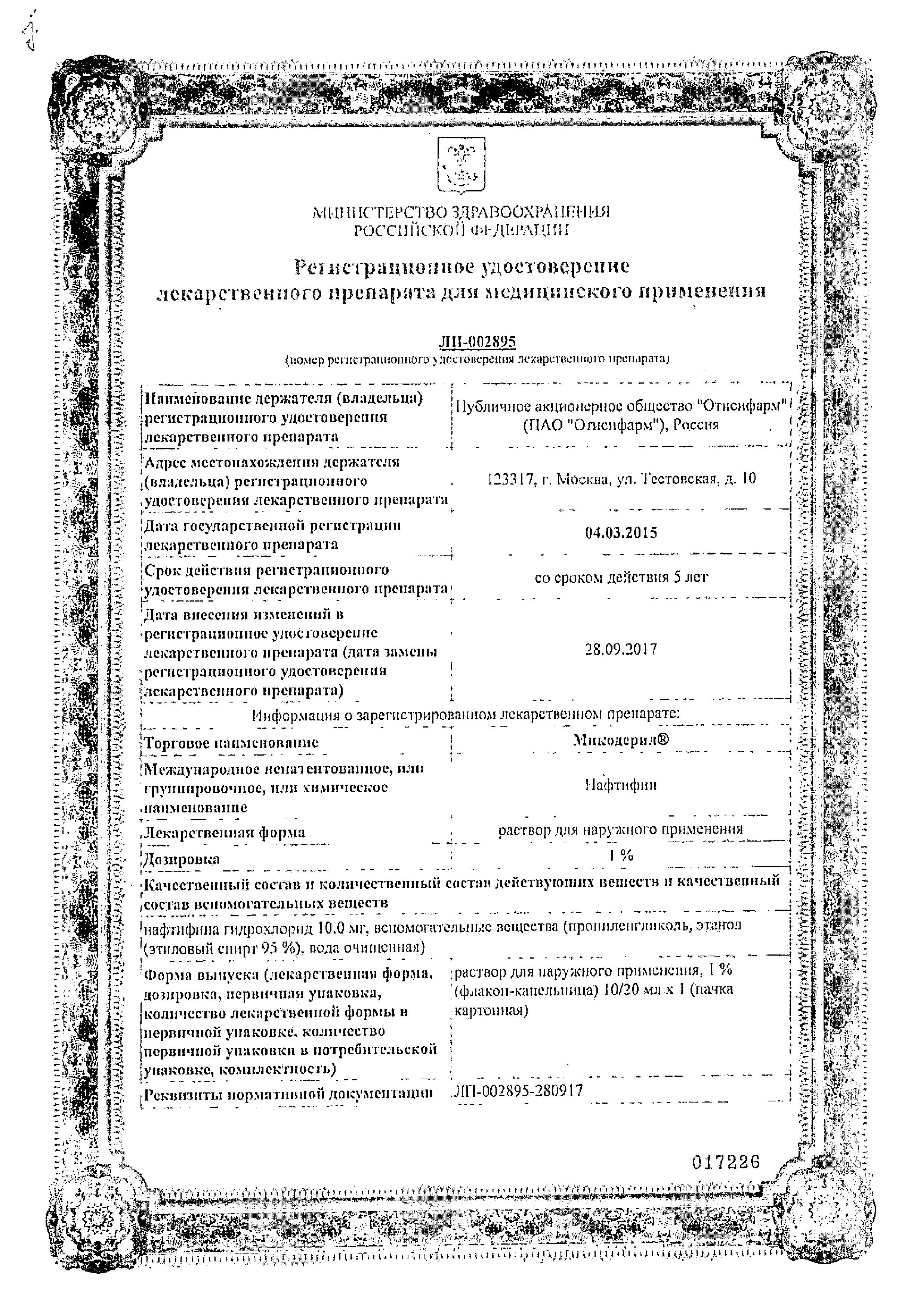 Сертификат на Микодерил