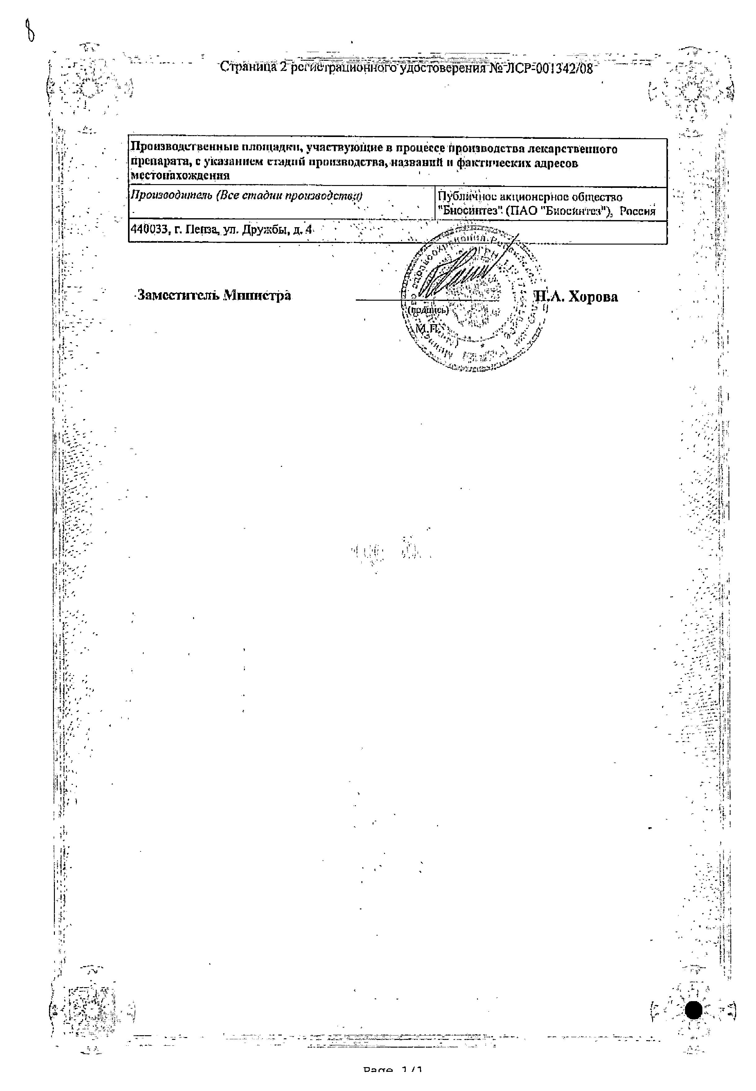 Сертификат на Панкреатин