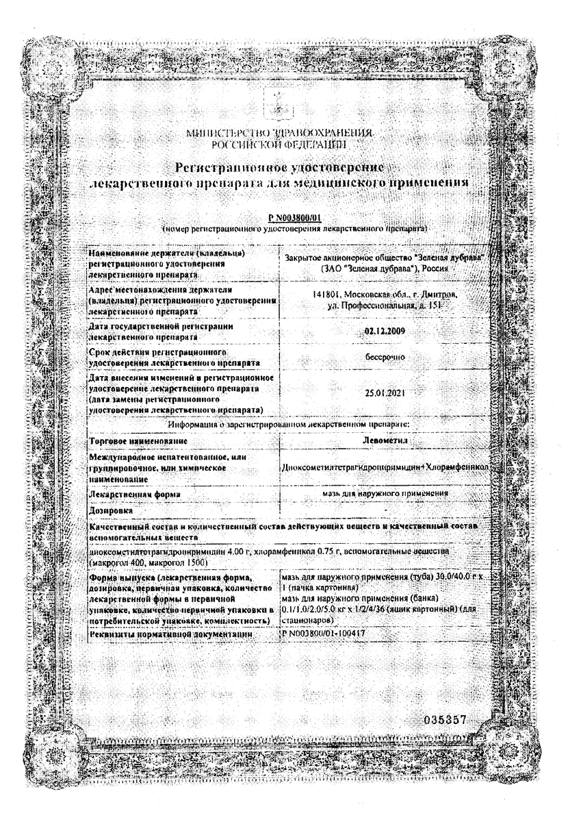 Сертификат на Левометил