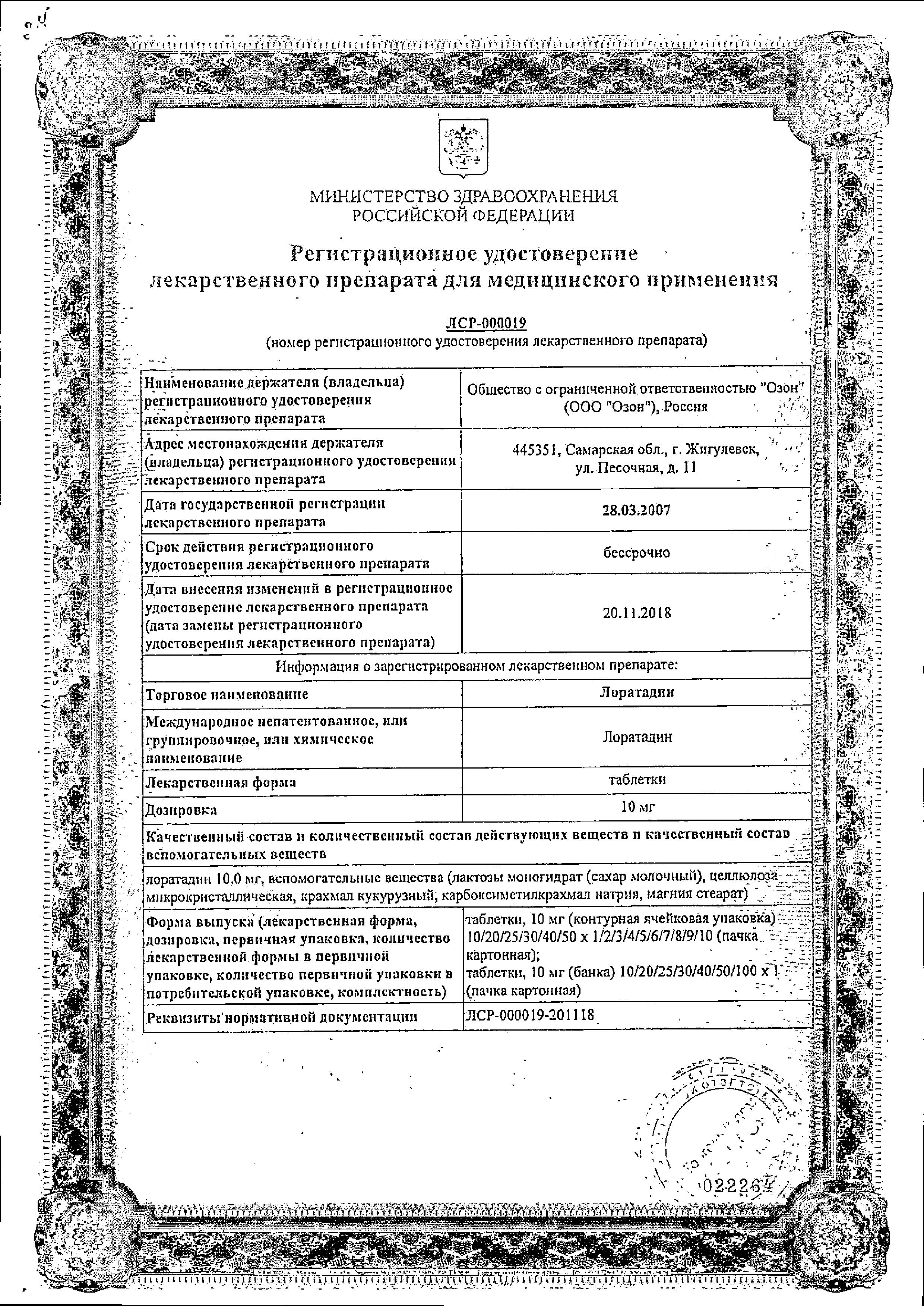 Сертификат на Лоратадин