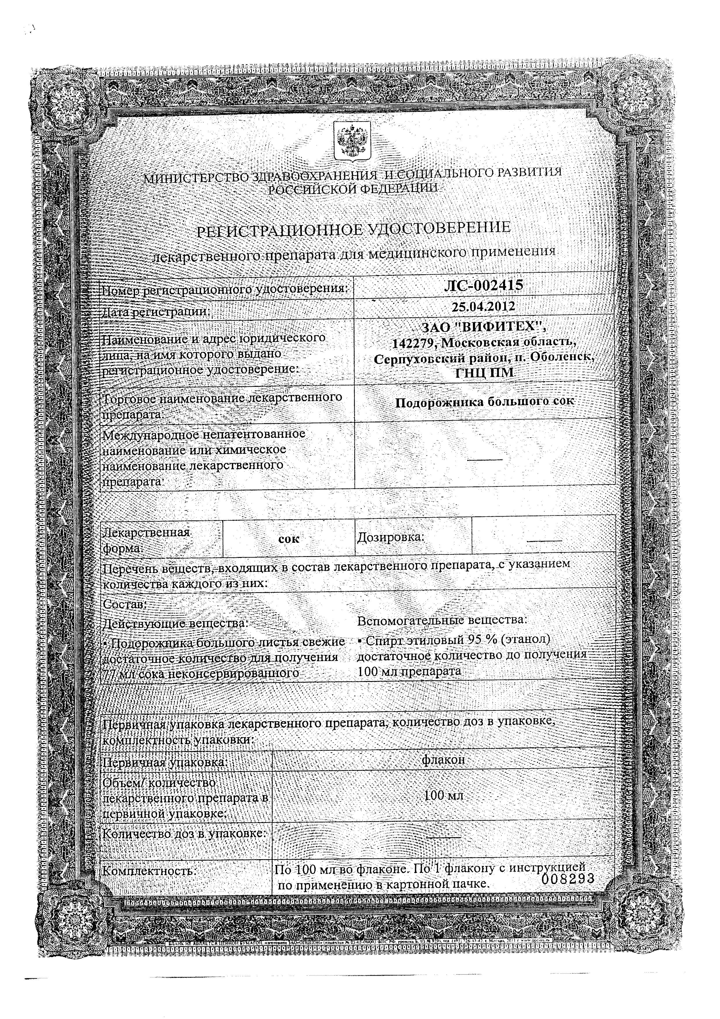 Сертификат на Подорожника большого сок