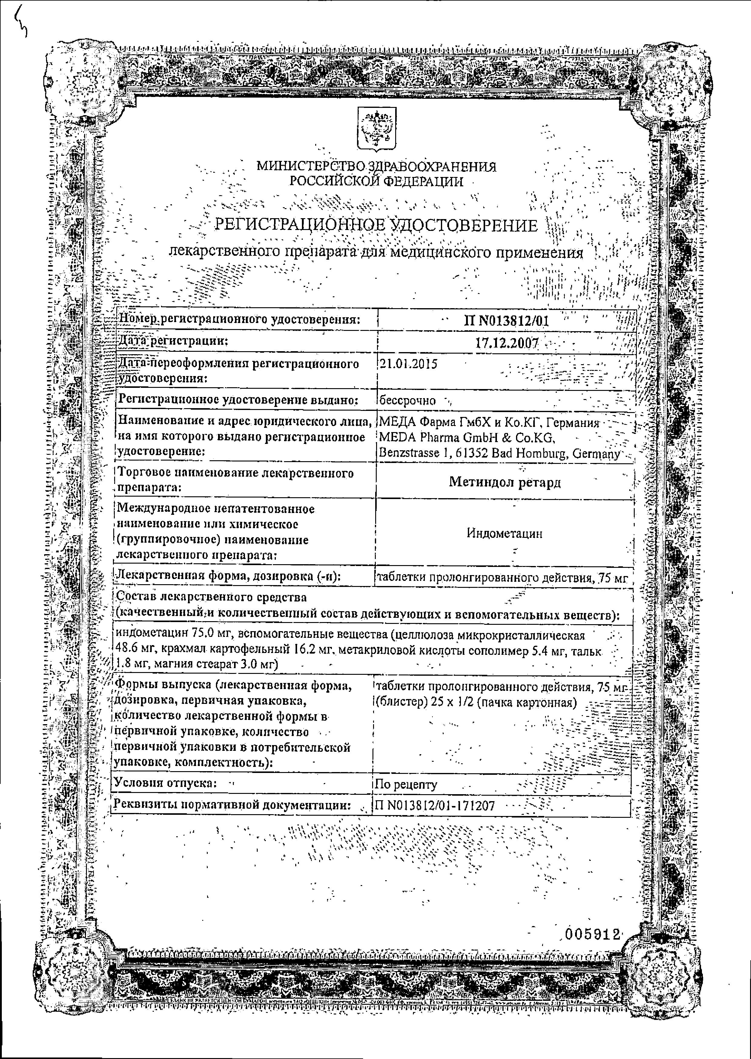 Сертификат на Метиндол