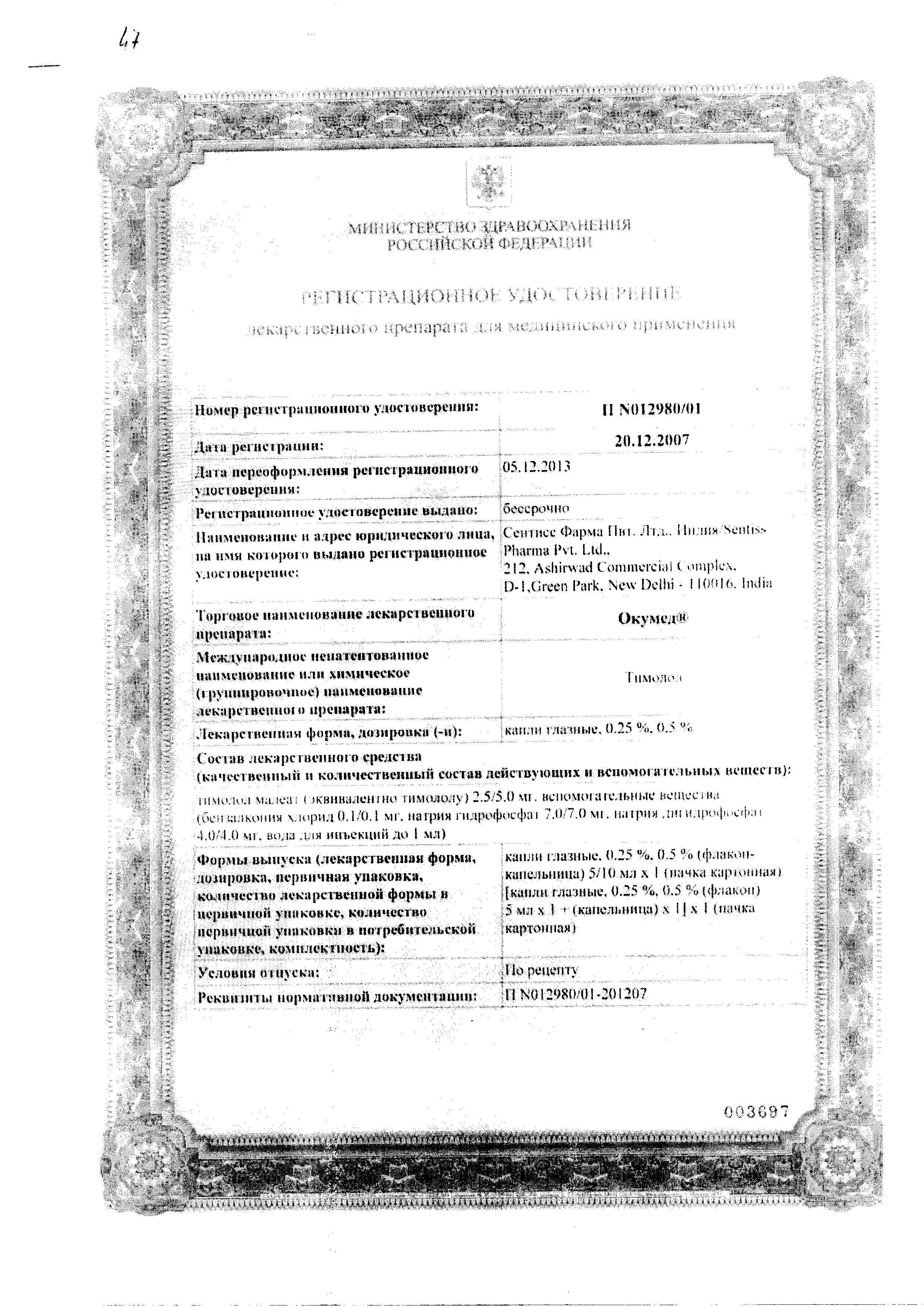 Сертификат на Окумед