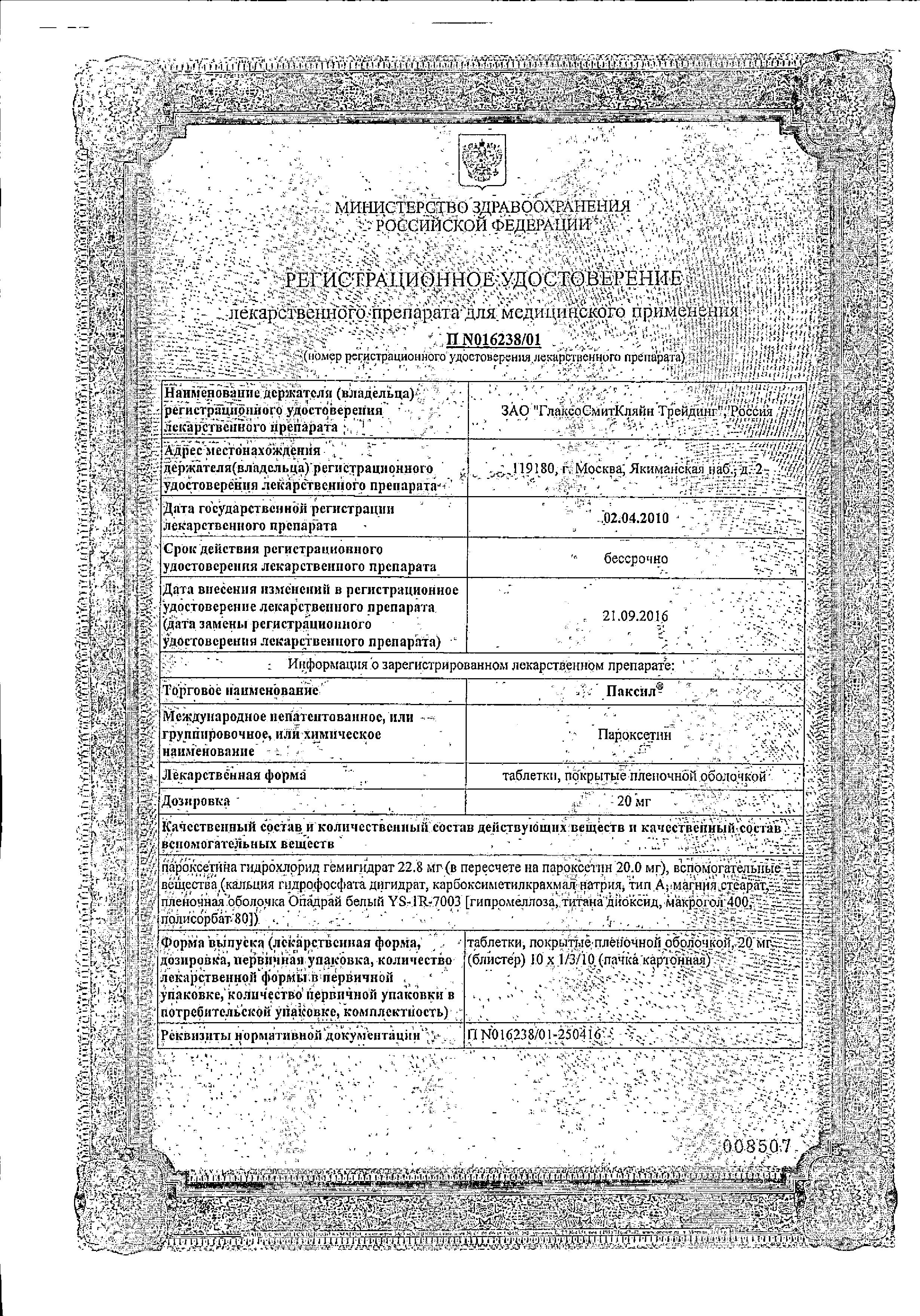 Сертификат на Паксил