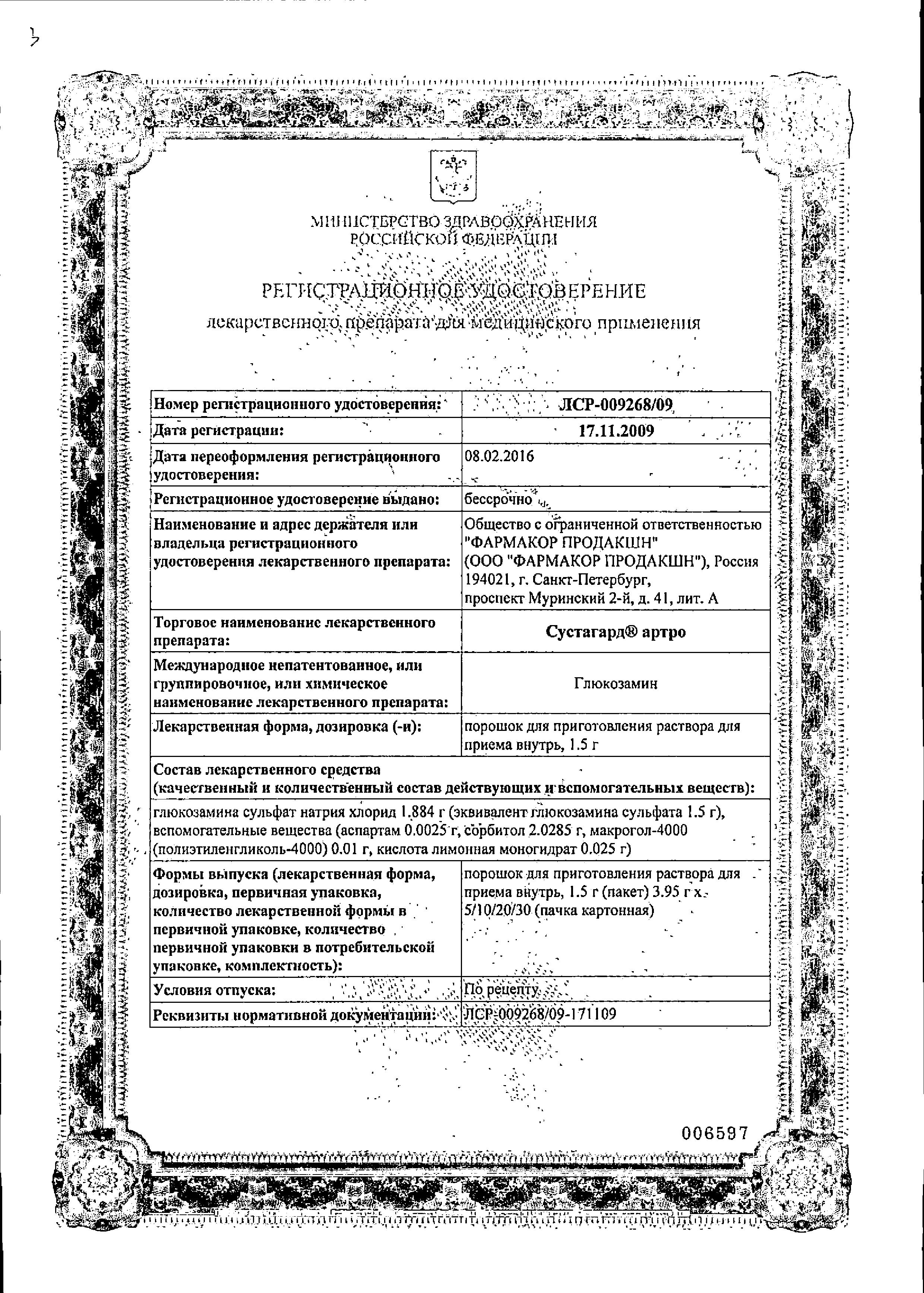 Сертификат на Сустагард