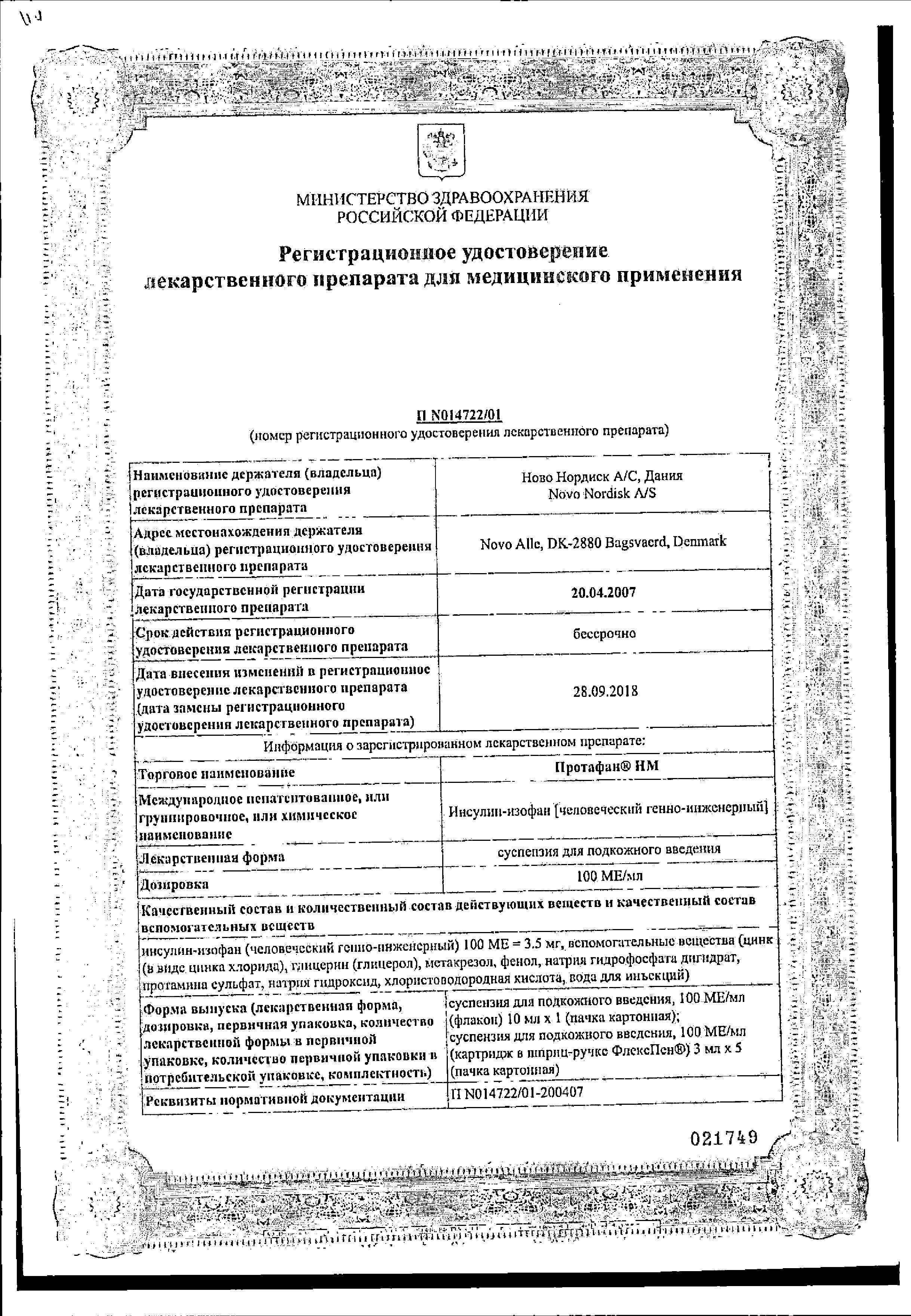 Сертификат на Протафан НМ