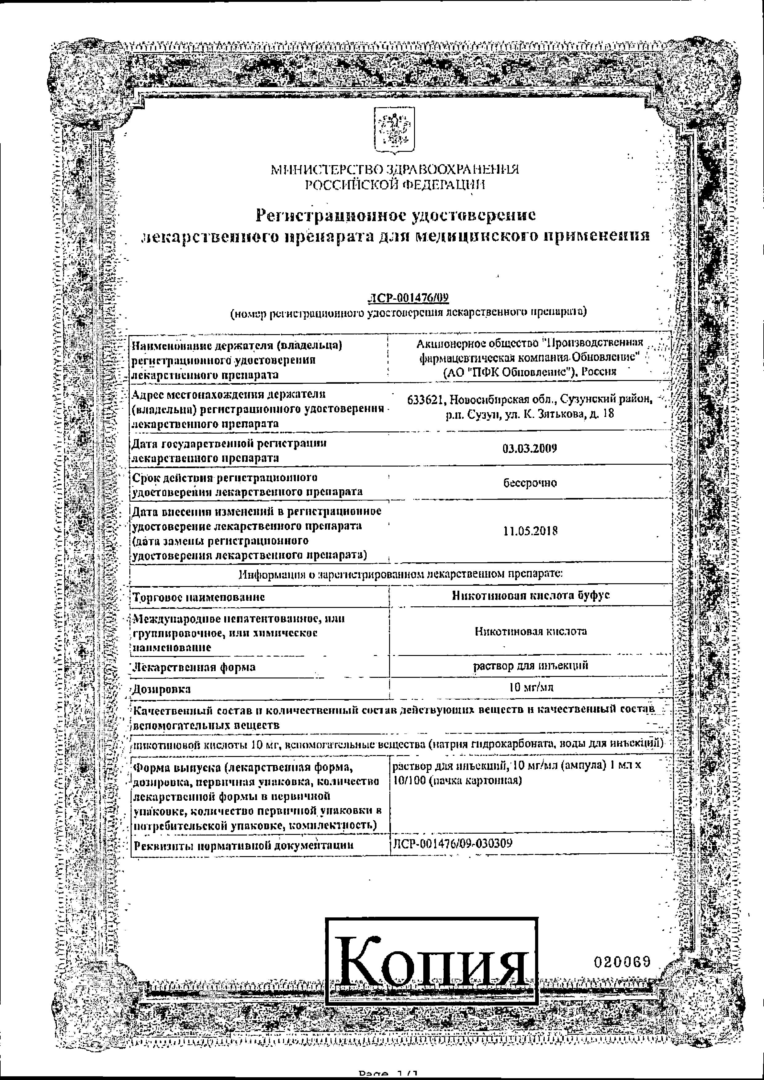 Сертификат на Никотиновая кислота