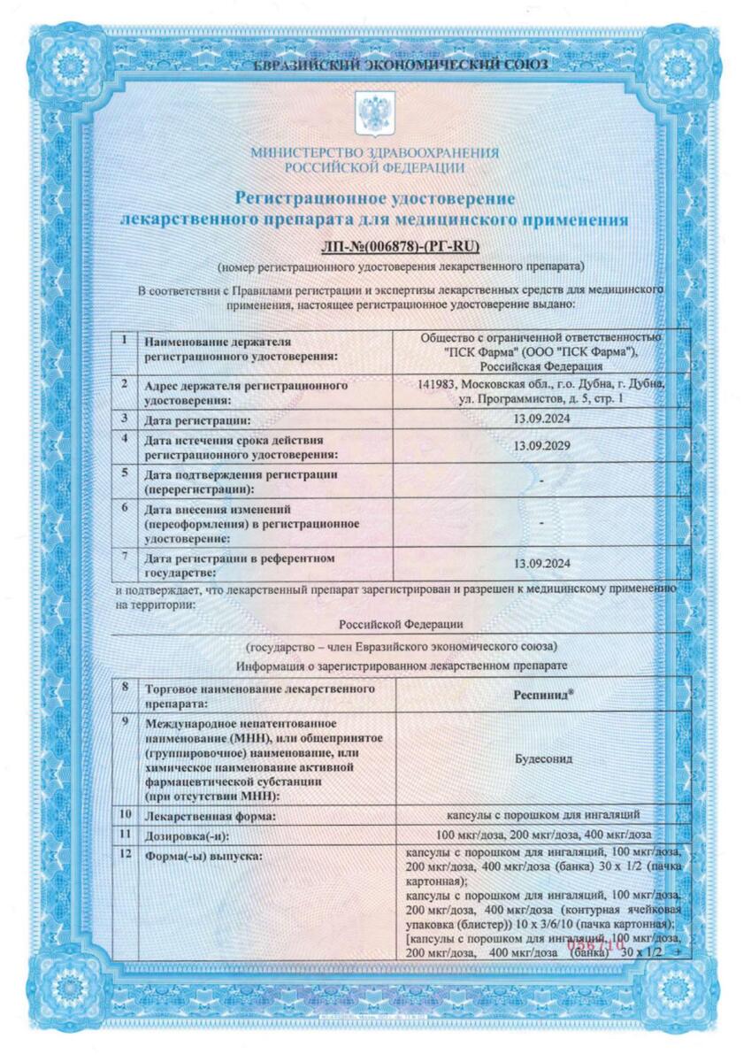 Сертификат на Респинид