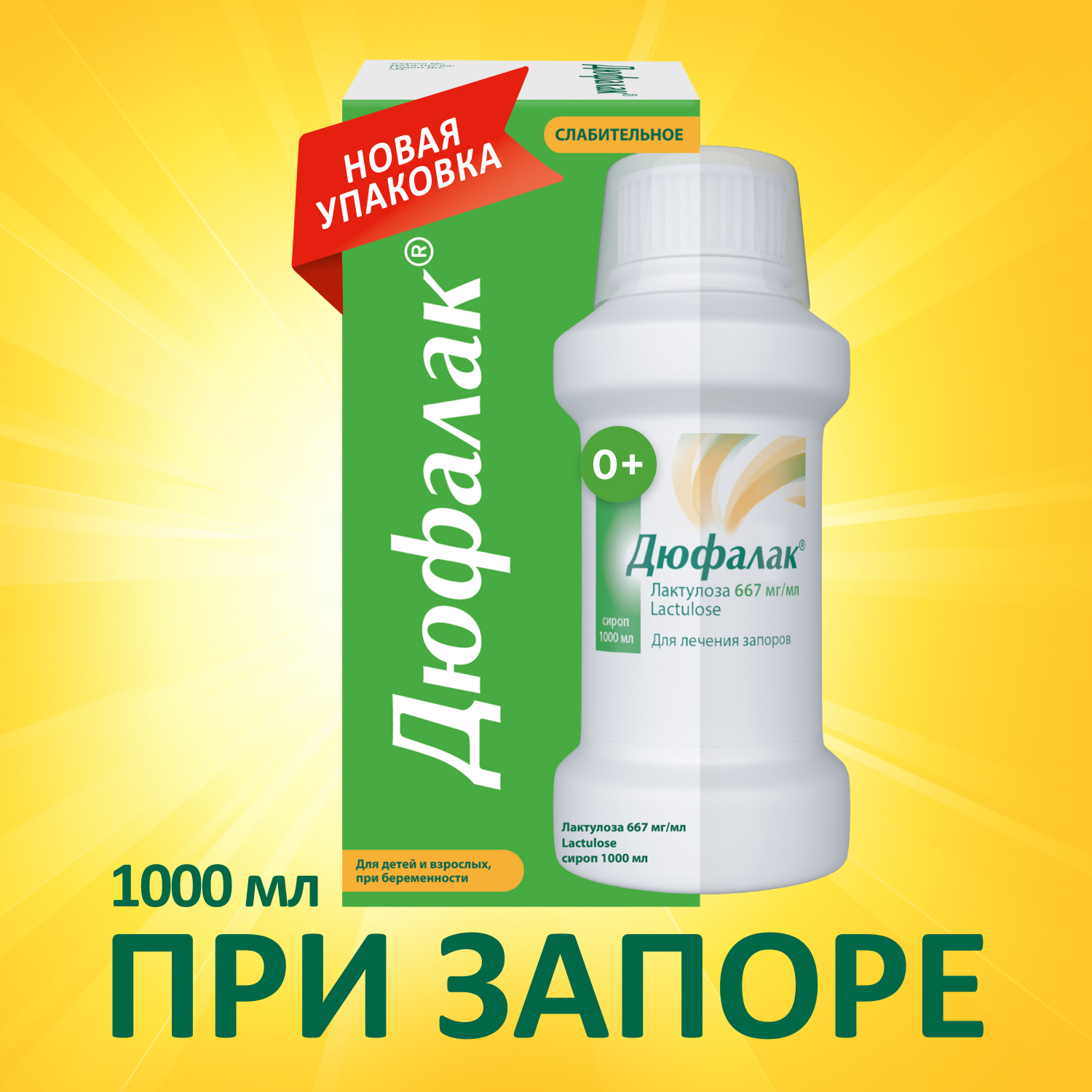 Упаковка препарата Слабительное Дюфалак, сироп, 1000 мл