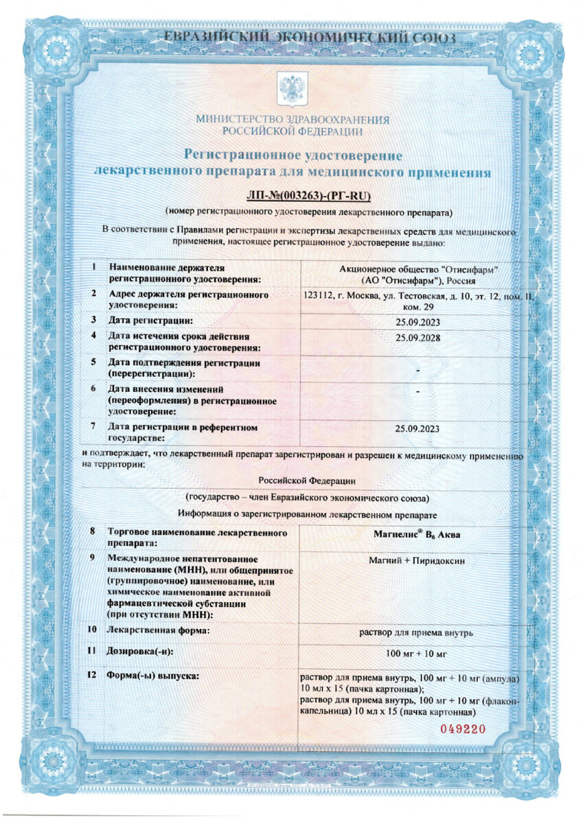 Сертификат на Магнелис В6