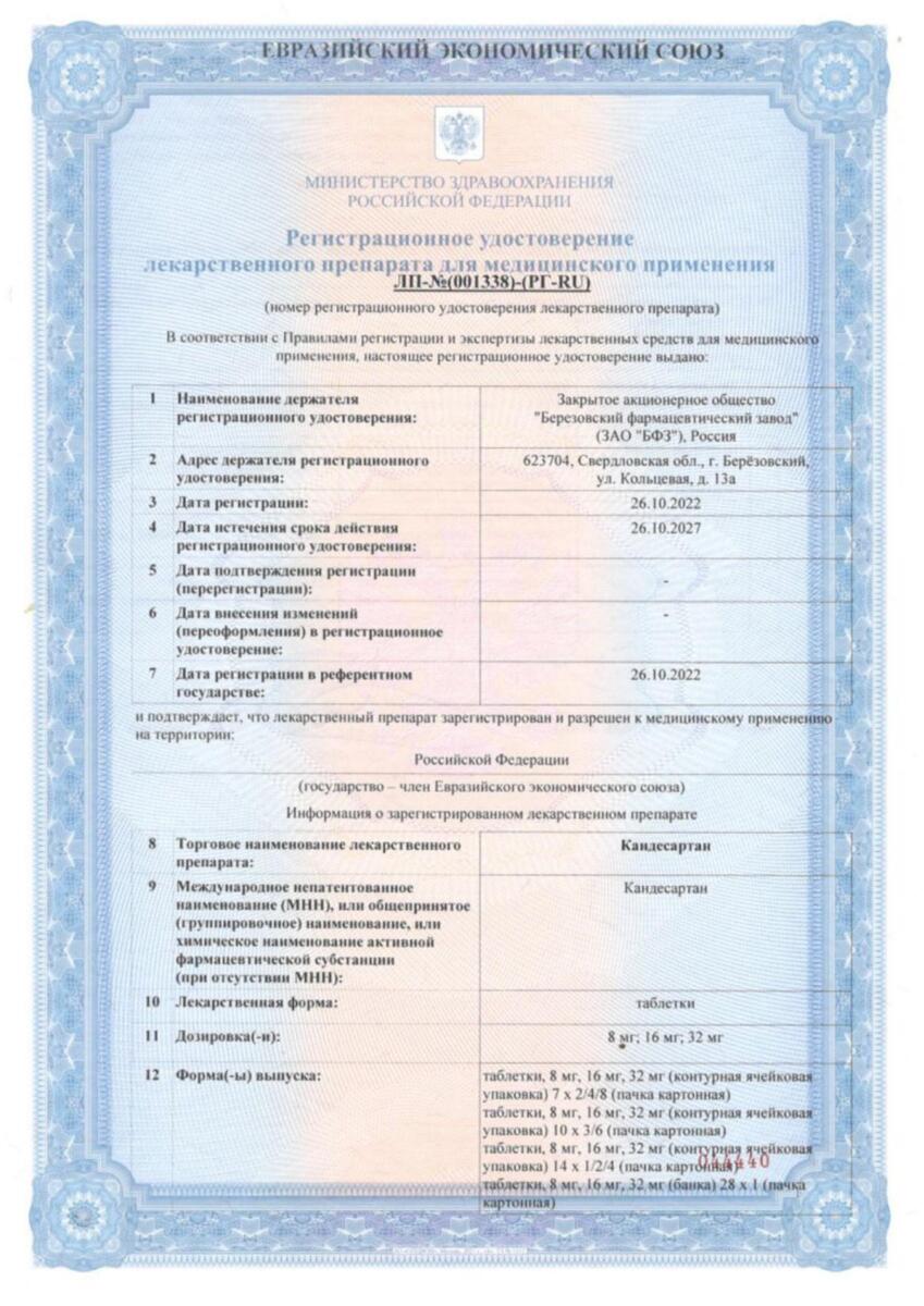 Сертификат на Кандесартан